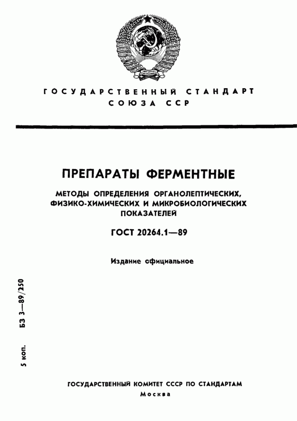 Обложка ГОСТ 20264.1-89 Препараты ферментные. Методы определения органолептических, физико-химических и микробиологических показателей