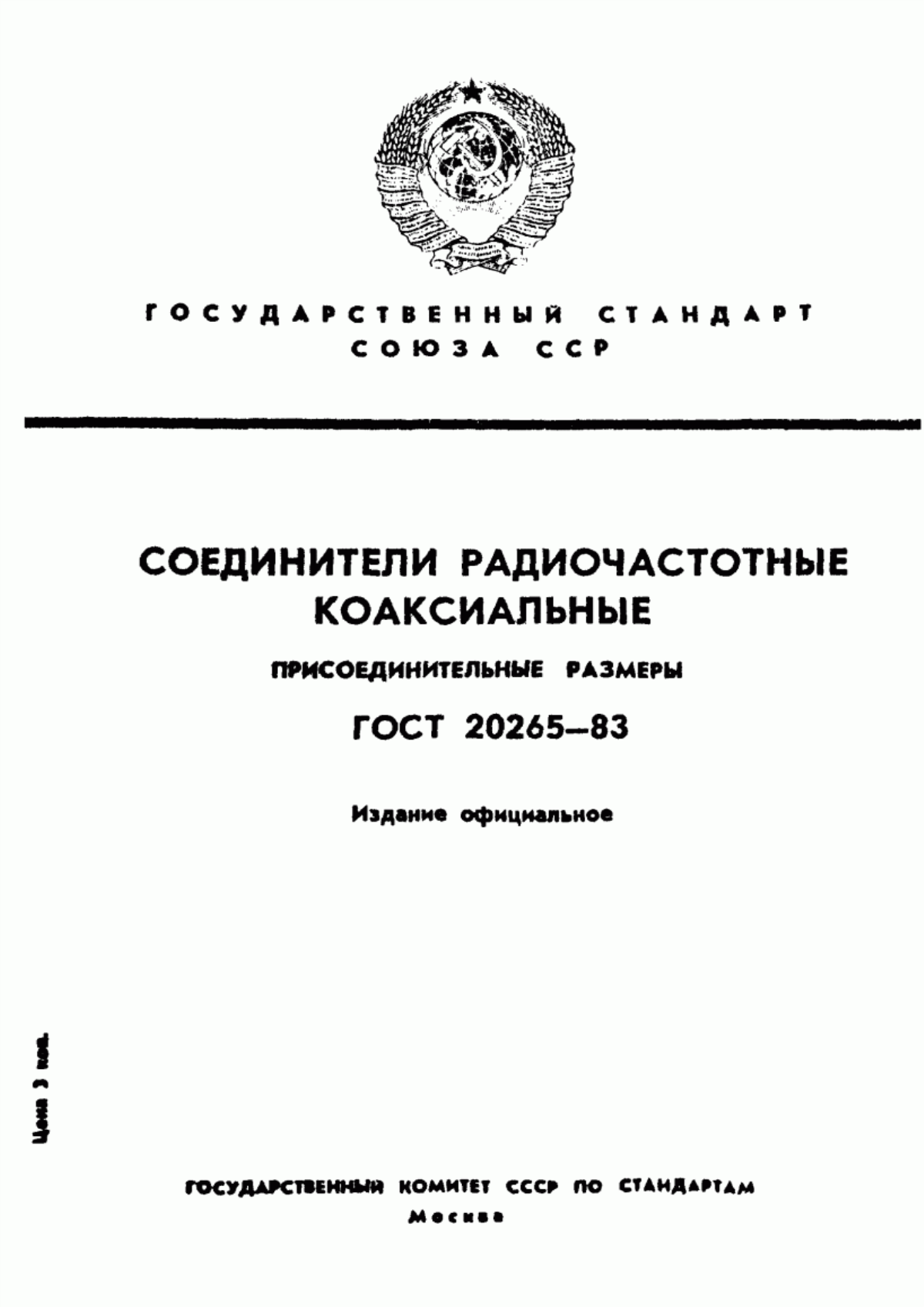 Обложка ГОСТ 20265-83 Соединители радиочастотные коаксиальные. Присоединительные размеры