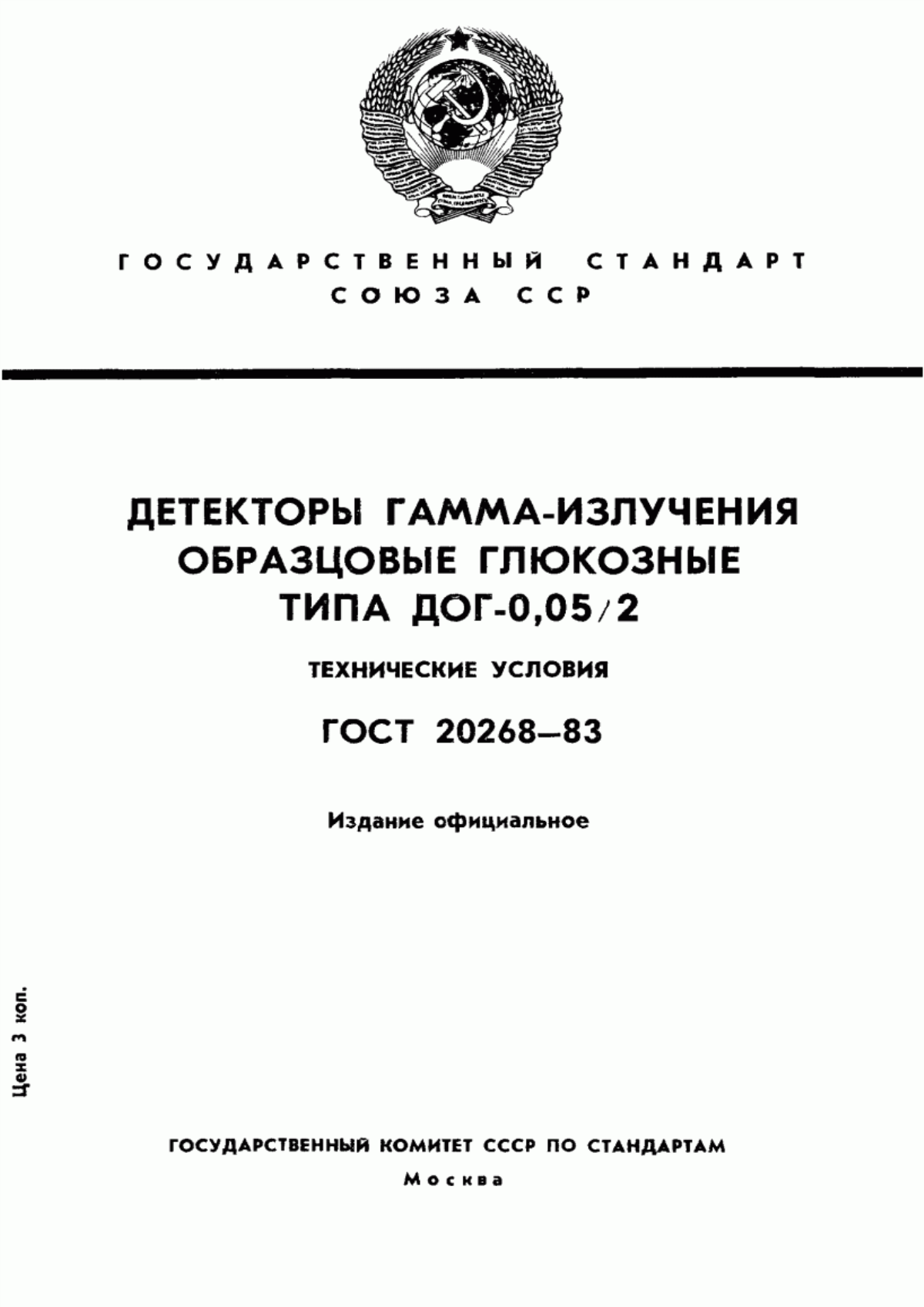 Обложка ГОСТ 20268-83 Детекторы гамма-излучения образцовые глюкозные типа ДОГ-0,05/2. Технические условия