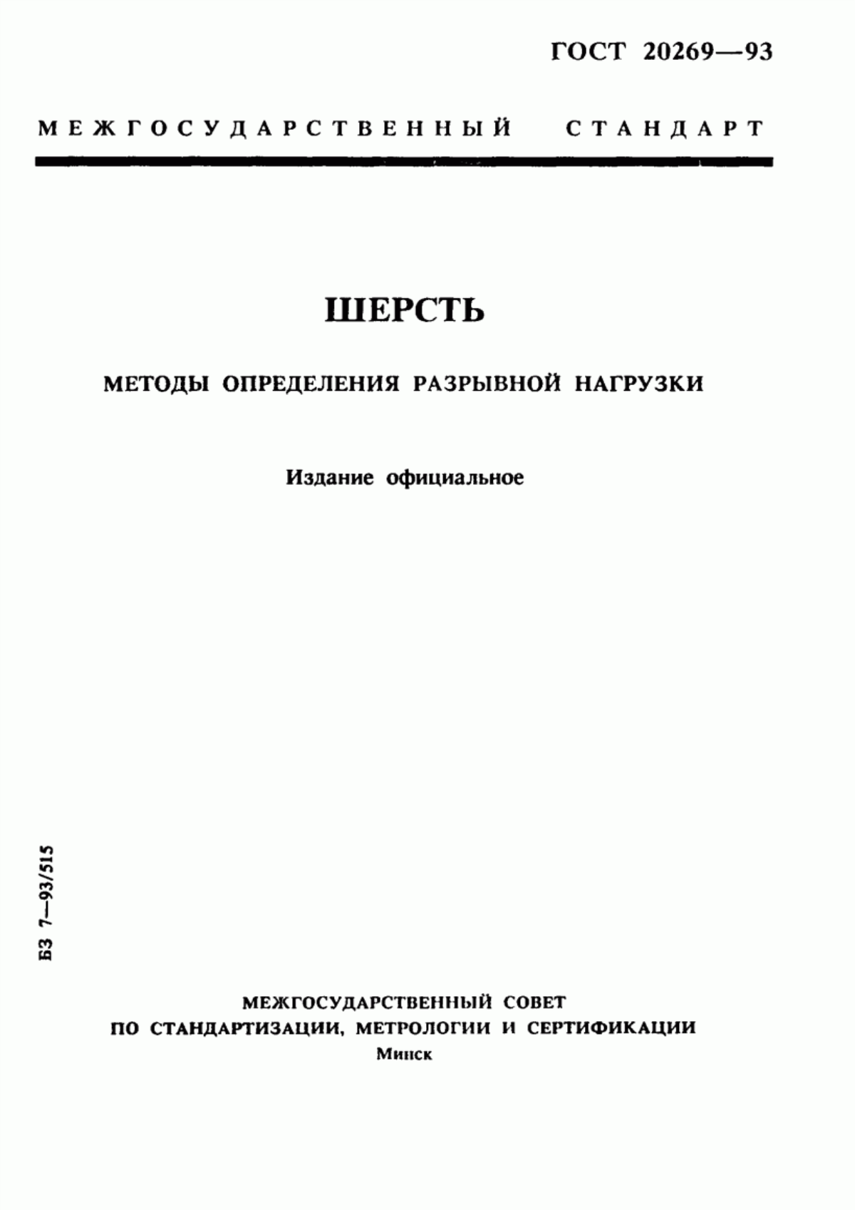 Обложка ГОСТ 20269-93 Шерсть. Методы определения разрывной нагрузки