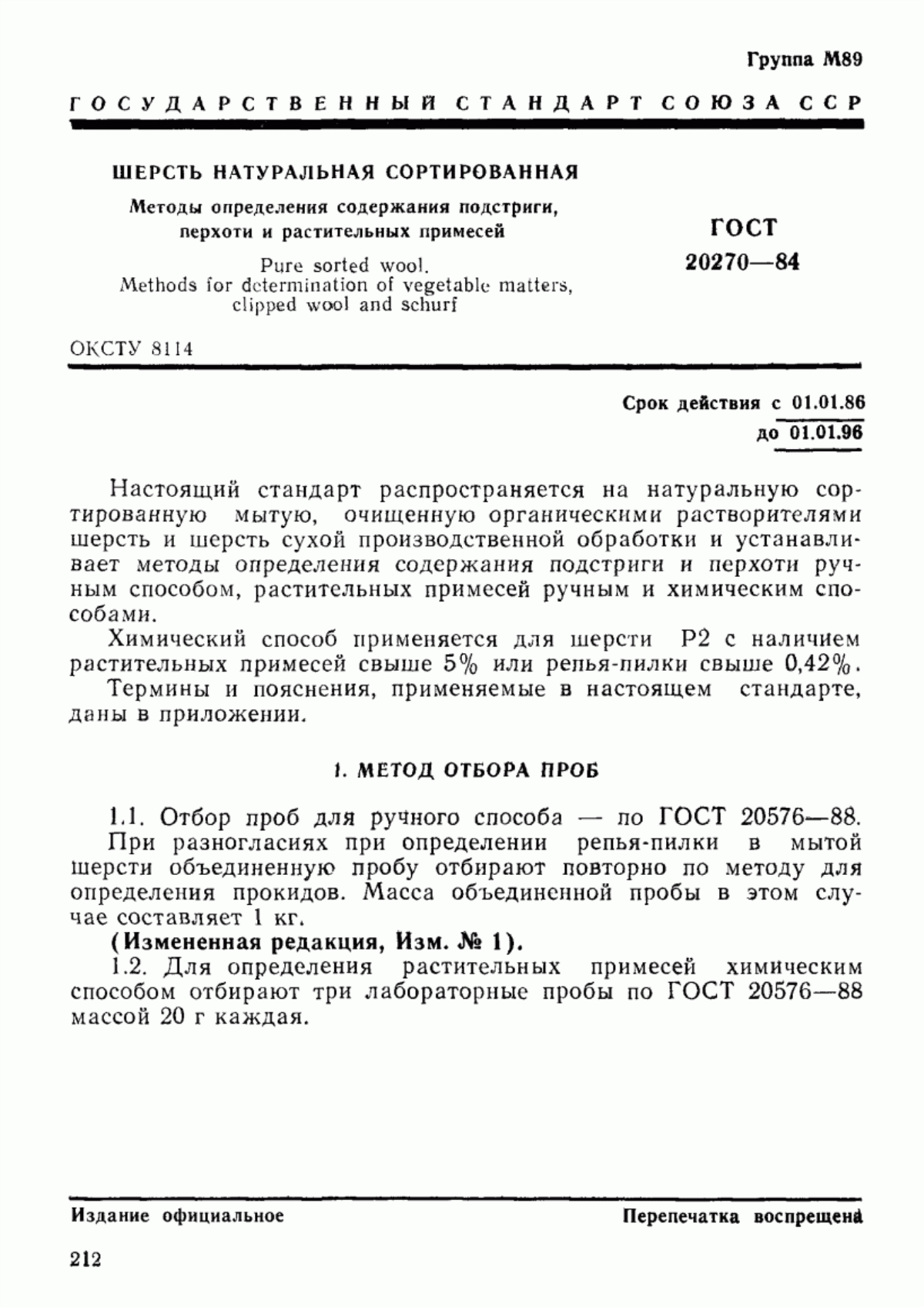 Обложка ГОСТ 20270-84 Шерсть натуральная сортированная. Методы определения содержания подстриги, перхоти и растительных примесей