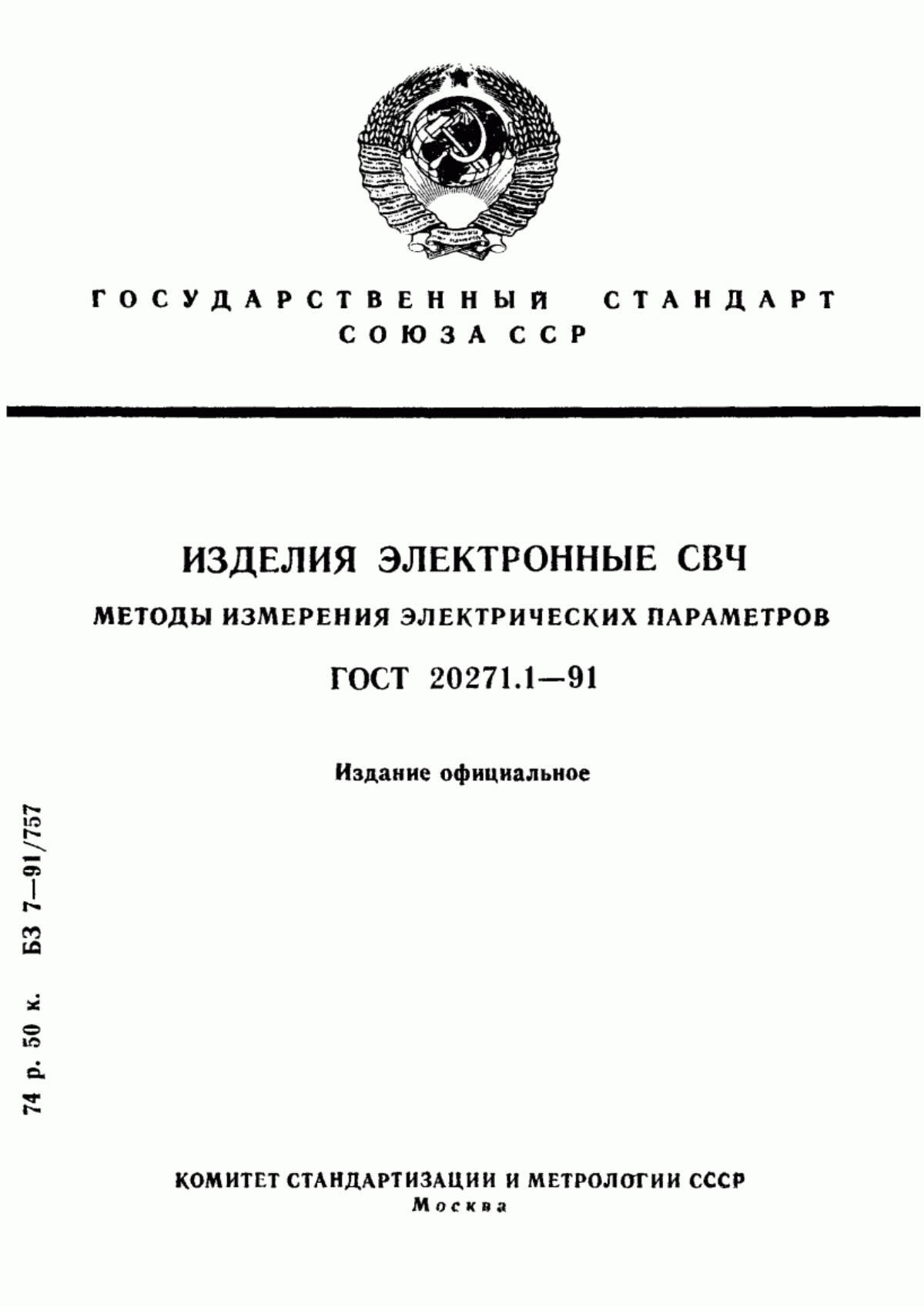 Обложка ГОСТ 20271.1-91 Изделия электронные СВЧ. Методы измерения электрических параметров