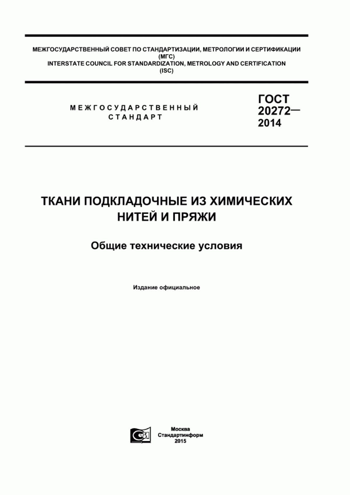 Обложка ГОСТ 20272-2014 Ткани подкладочные из химических нитей и пряжи. Общие технические условия