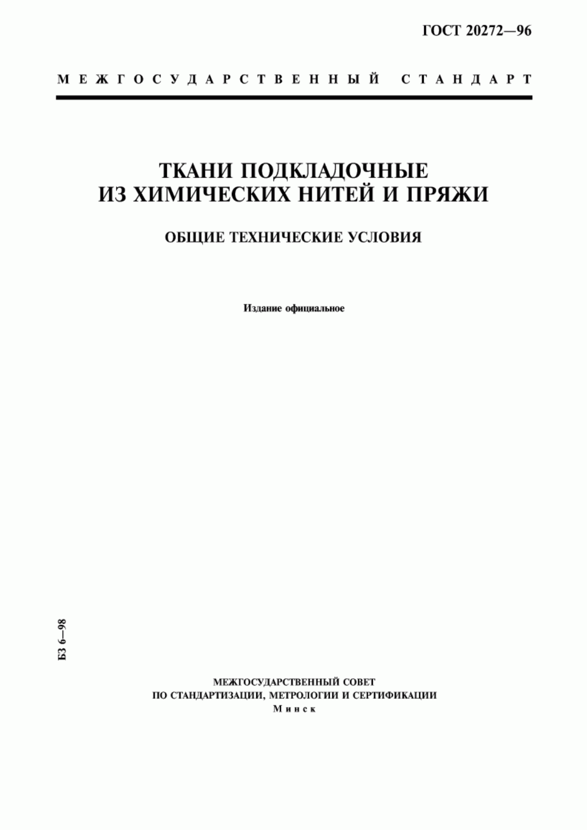 Обложка ГОСТ 20272-96 Ткани подкладочные из химических нитей и пряжи. Общие технические условия