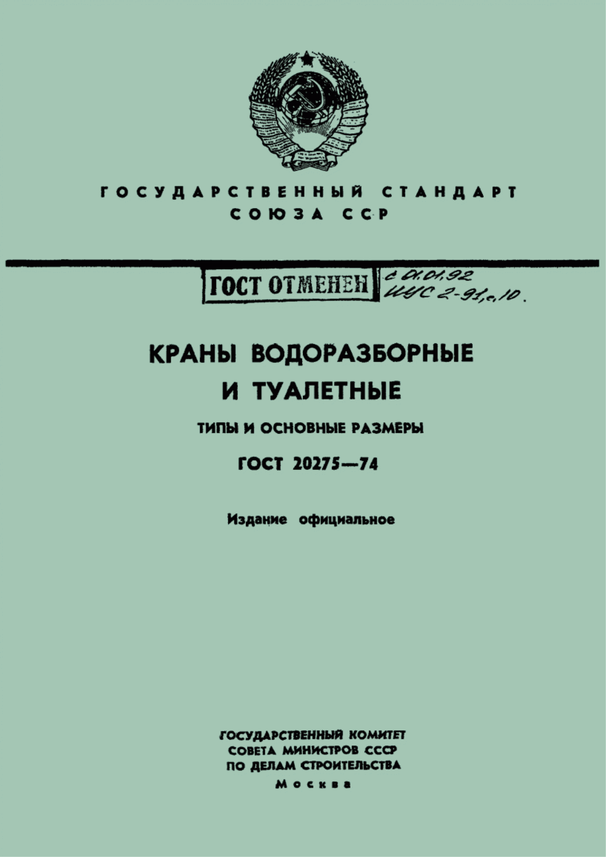 Обложка ГОСТ 20275-74 Краны водоразборные и туалетные. Типы и основные размеры