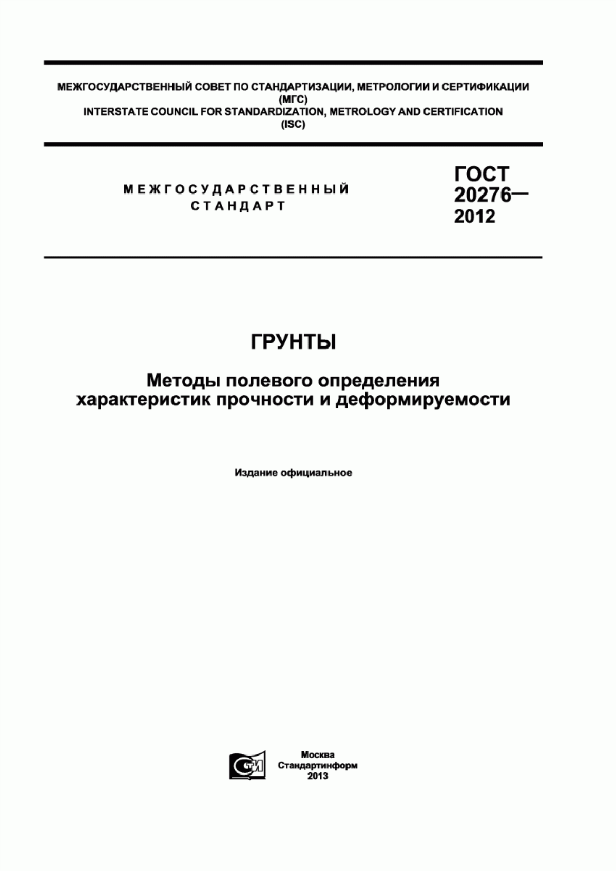 Обложка ГОСТ 20276-2012 Грунты. Методы полевого определения характеристик прочности и деформируемости