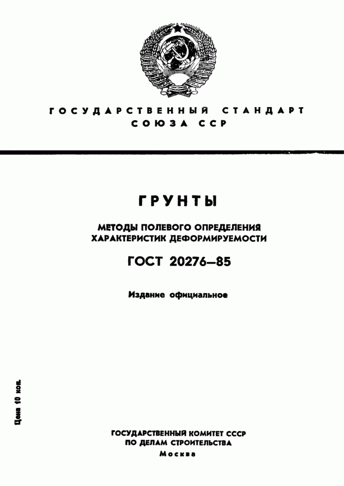 Обложка ГОСТ 20276-85 Грунты. Методы полевого определения характеристик деформируемости