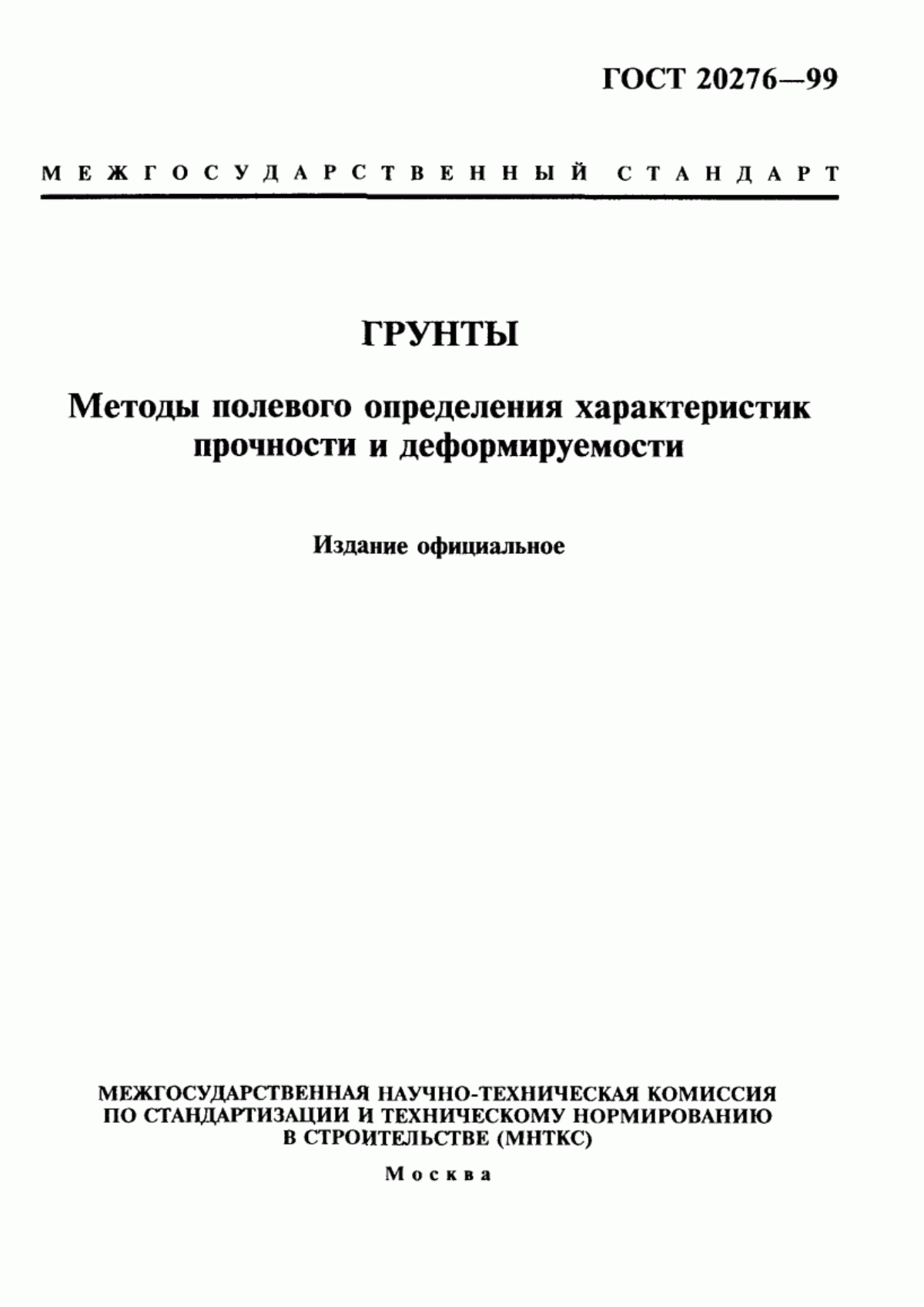 Обложка ГОСТ 20276-99 Грунты. Методы полевого определения характеристик прочности и деформируемости