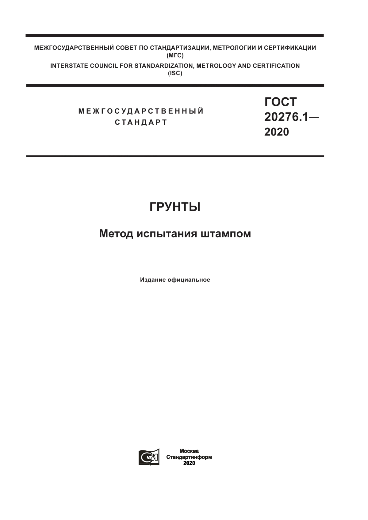 Обложка ГОСТ 20276.1-2020 Грунты. Метод испытания штампом