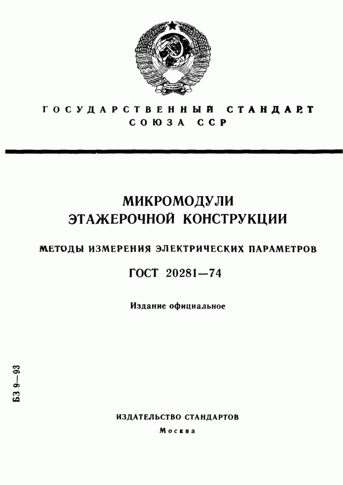 Обложка ГОСТ 20281-74 Микромодули этажерочной конструкции. Методы измерения электрических параметров