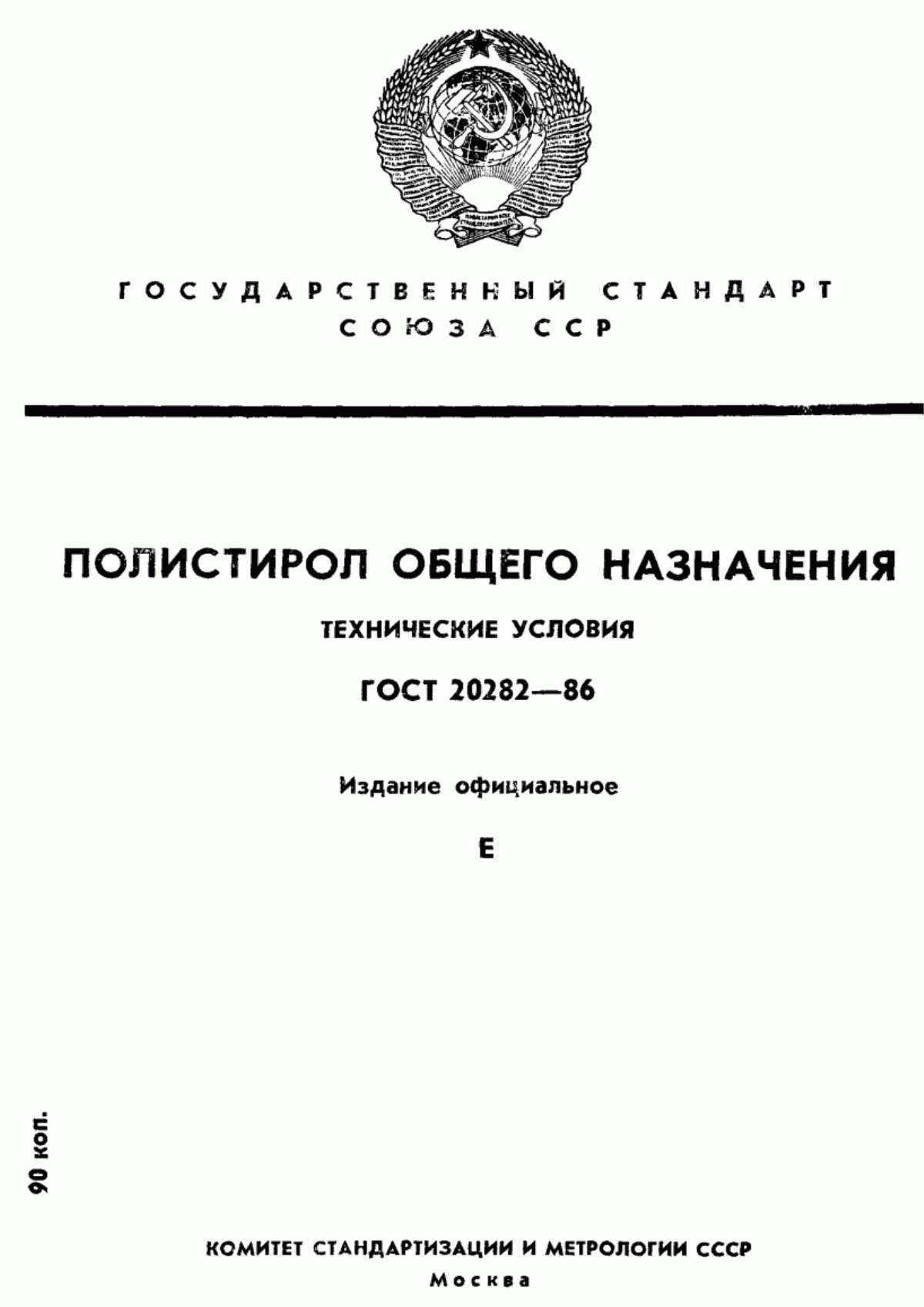 Обложка ГОСТ 20282-86 Полистирол общего назначения. Технические условия