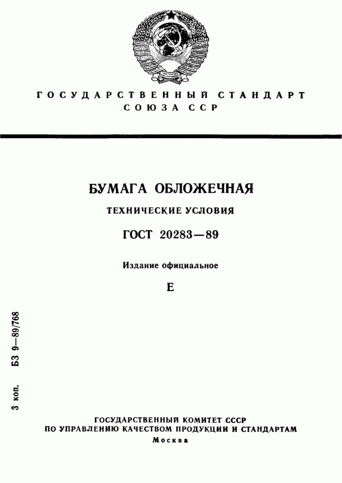 Обложка ГОСТ 20283-89 Бумага обложечная. Технические условия