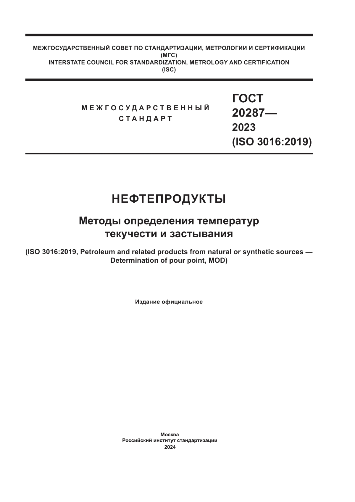 Обложка ГОСТ 20287-2023 Нефтепродукты. Методы определения температур текучести и застывания