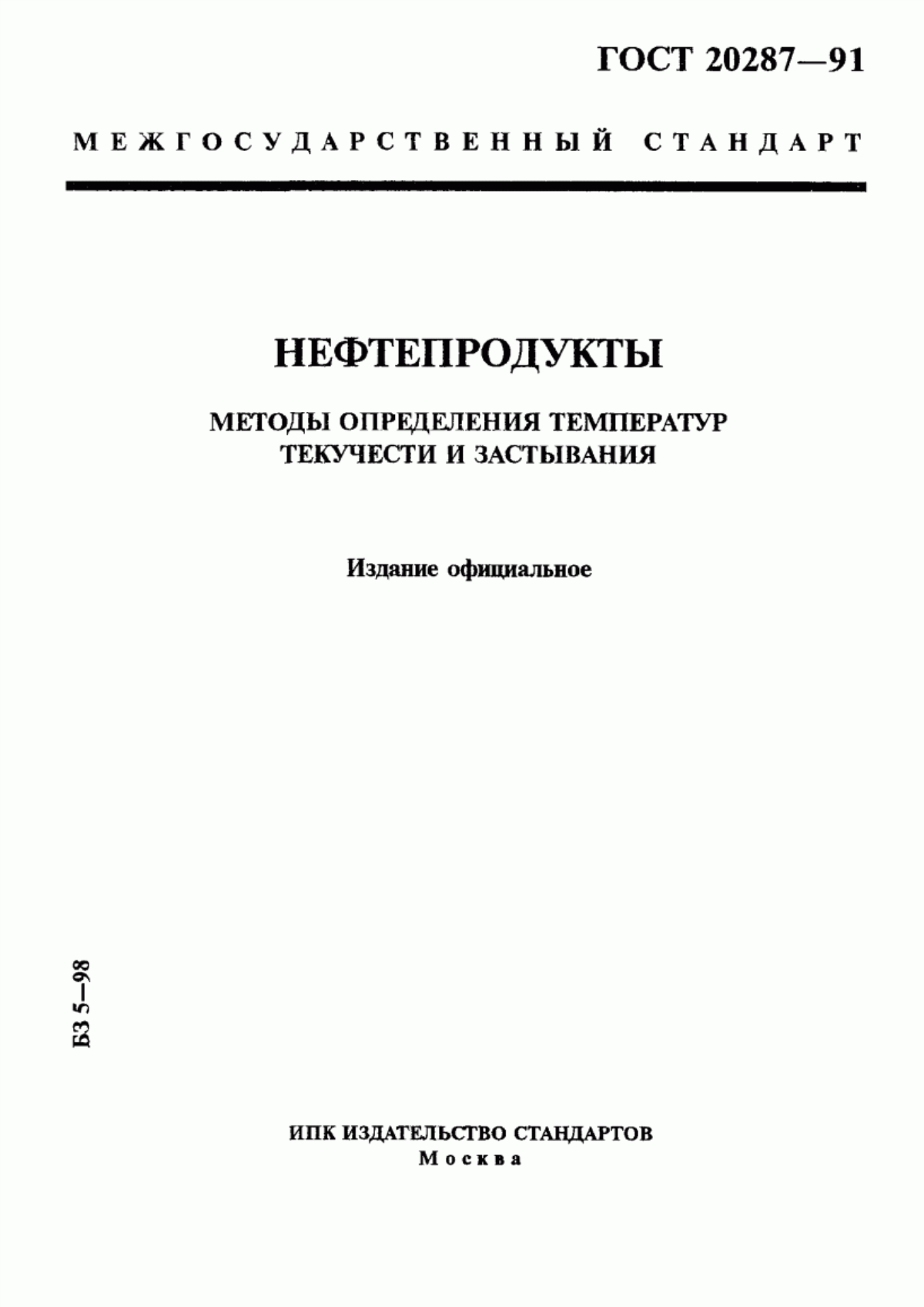 Обложка ГОСТ 20287-91 Нефтепродукты. Методы определения температур текучести и застывания