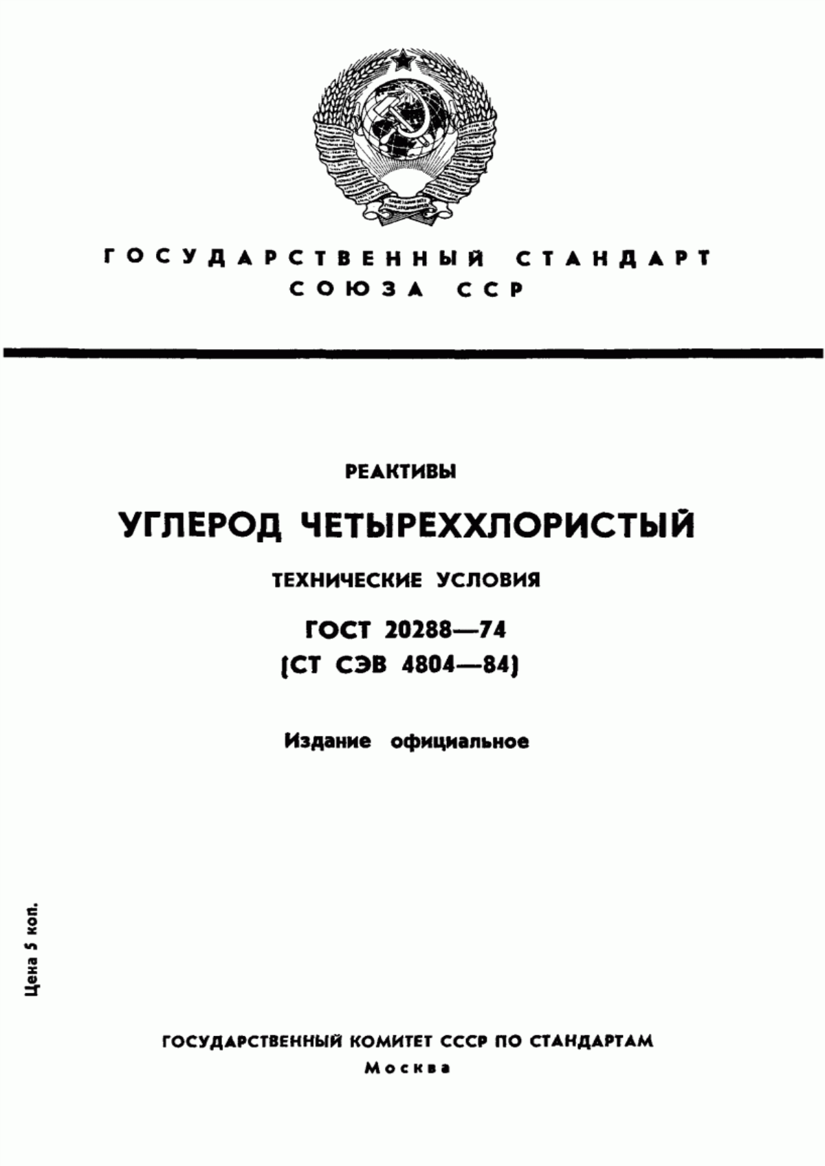 Обложка ГОСТ 20288-74 Реактивы. Углерод четыреххлористый. Технические условия