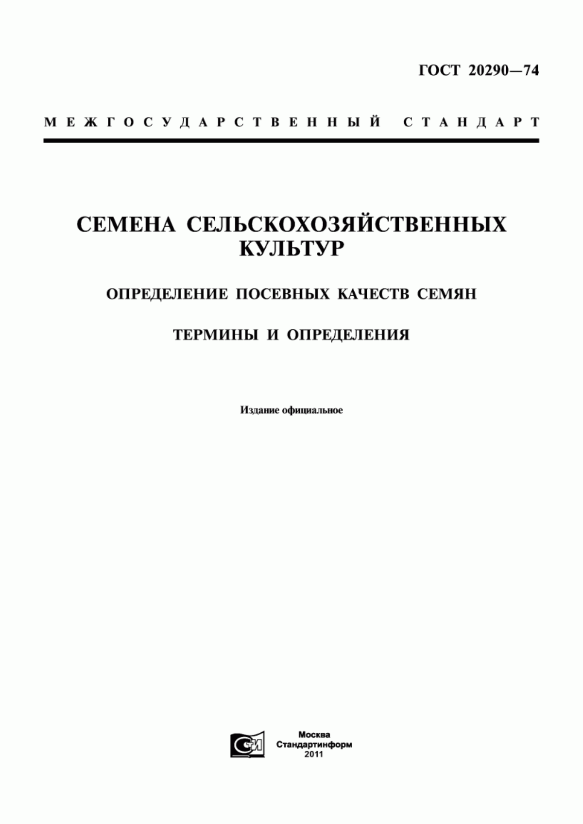 Обложка ГОСТ 20290-74 Семена сельскохозяйственных культур. Определение посевных качеств семян. Термины и определения