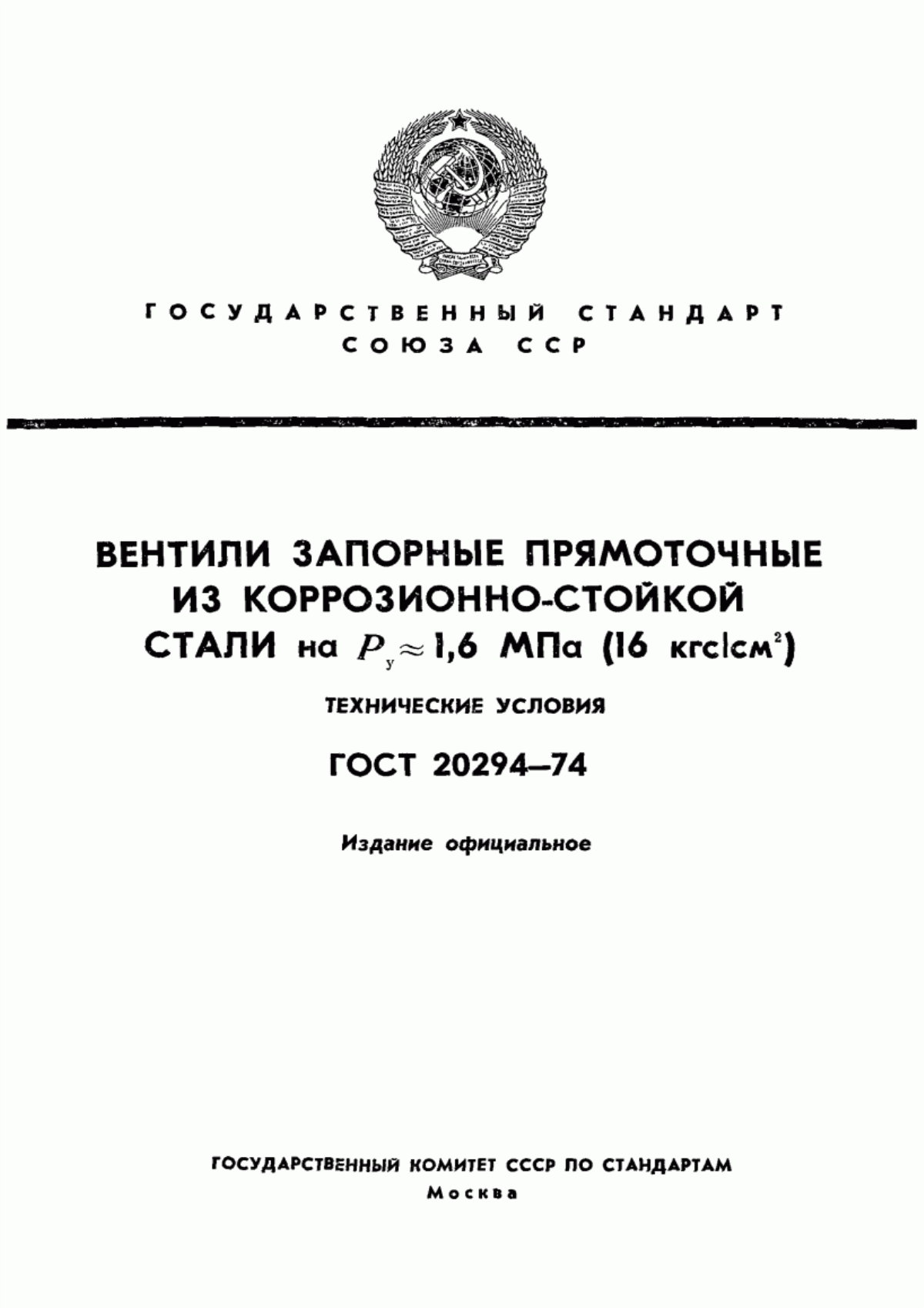 Обложка ГОСТ 20294-74 Вентили запорные прямоточные из коррозионно-стойкой стали на РУ около 1,6 МПа (16 кгс/см кв.). Технические условия