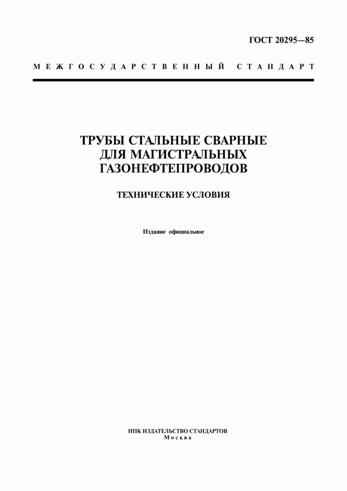 Обложка ГОСТ 20295-85 Трубы стальные сварные для магистральных газонефтепроводов. Технические условия