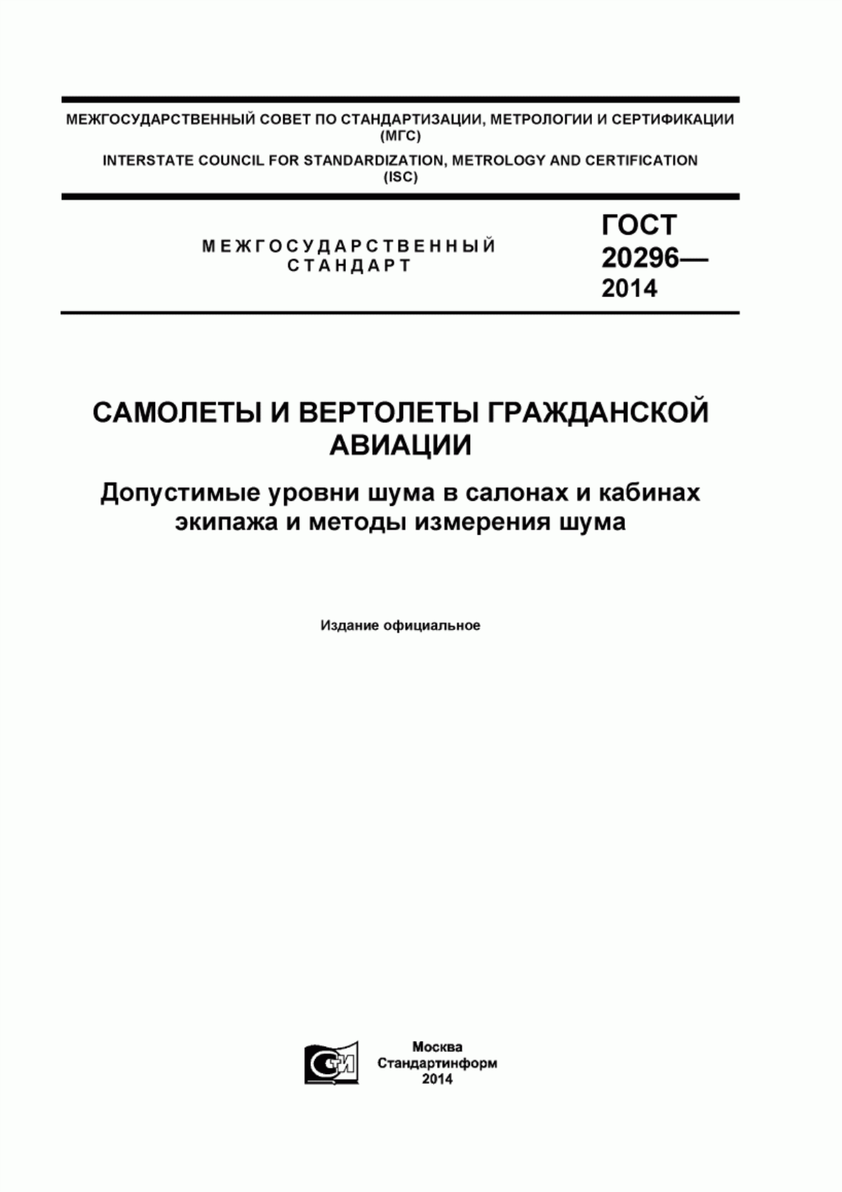 Обложка ГОСТ 20296-2014 Самолеты и вертолеты гражданской авиации. Допустимые уровни шума в салонах и кабинах экипажа и методы измерения шума