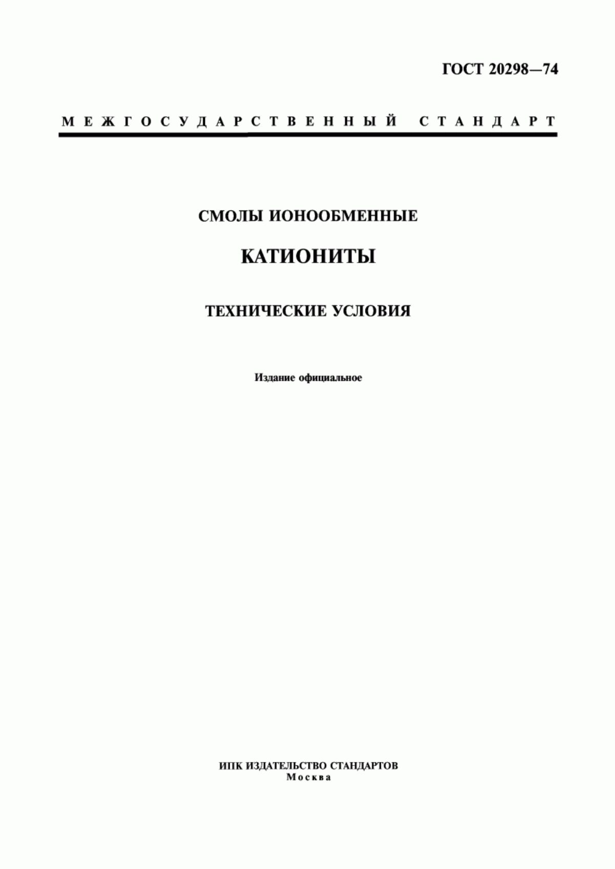 Обложка ГОСТ 20298-74 Смолы ионообменные. Катиониты. Технические условия