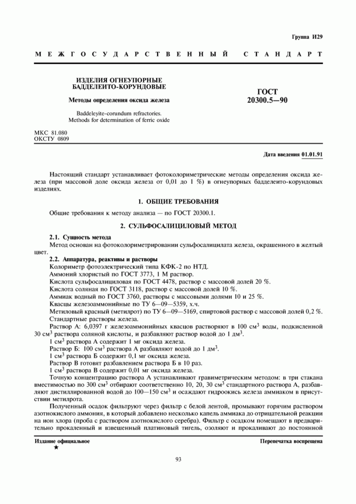 Обложка ГОСТ 20300.5-90 Изделия огнеупорные бадделеито-корундовые. Методы определения оксида железа