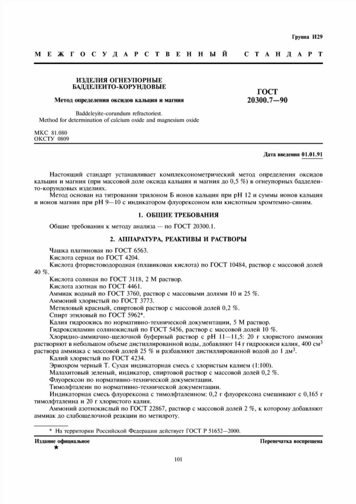 Обложка ГОСТ 20300.7-90 Изделия огнеупорные бадделеито-корундовые. Метод определения оксидов кальция и магния