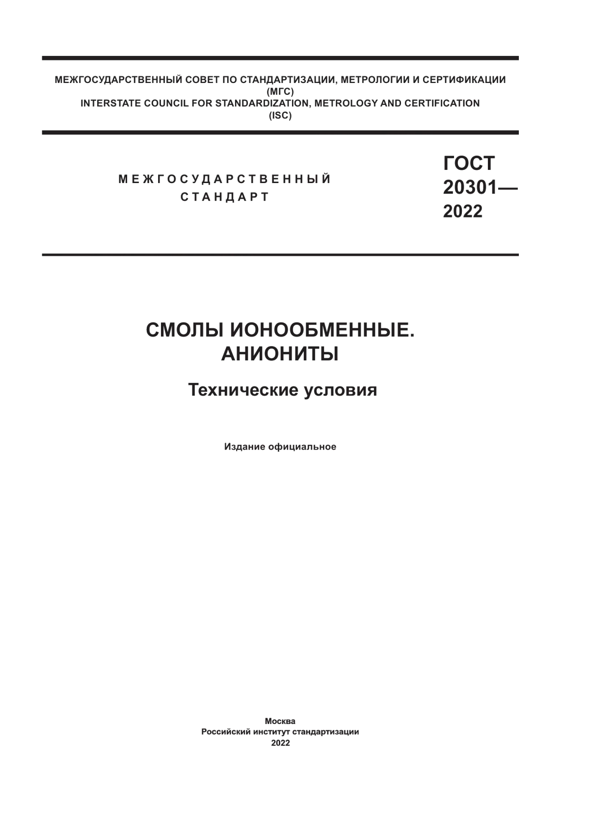 Обложка ГОСТ 20301-2022 Смолы ионообменные. Аниониты. Технические условия