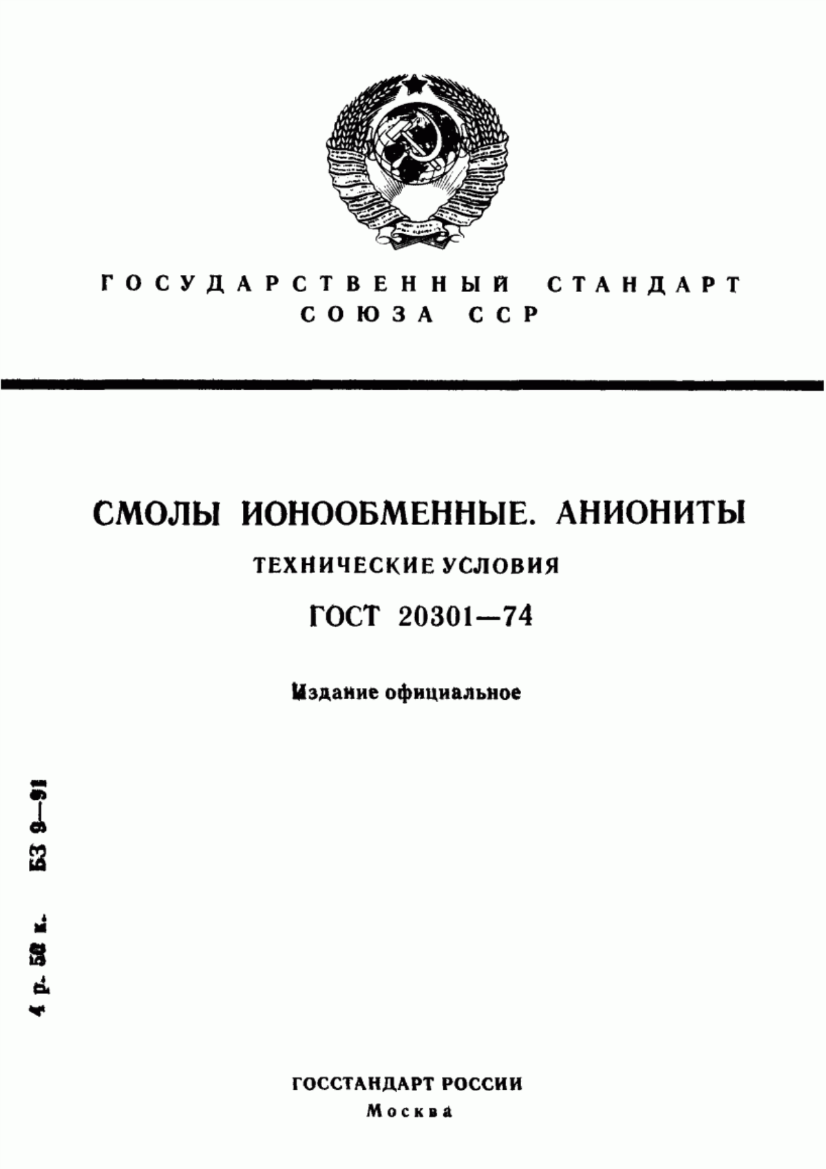 Обложка ГОСТ 20301-74 Смолы ионообменные. Аниониты. Технические условия