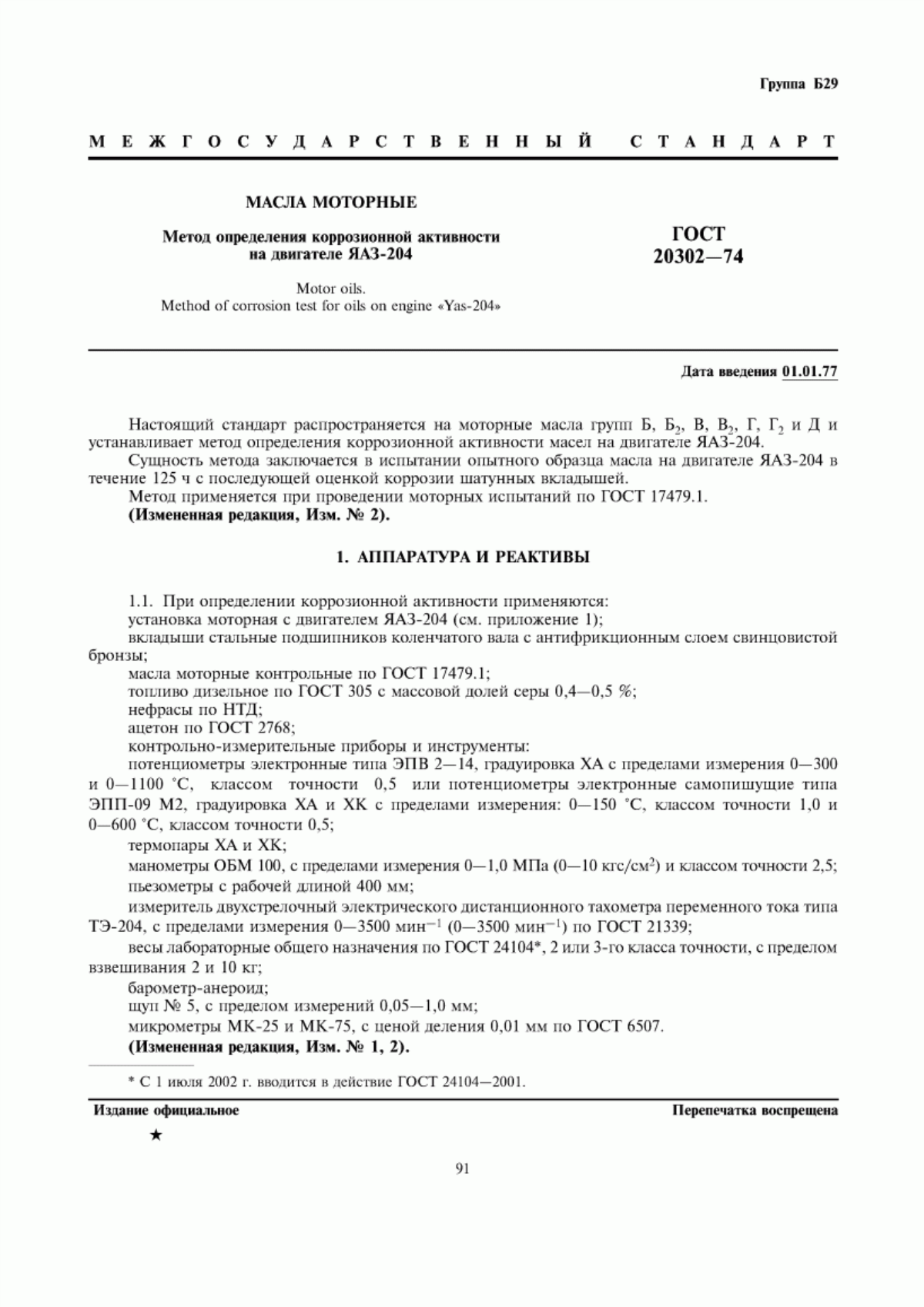 Обложка ГОСТ 20302-74 Масла моторные. Метод определения коррозионной активности на двигателе ЯАЗ-204