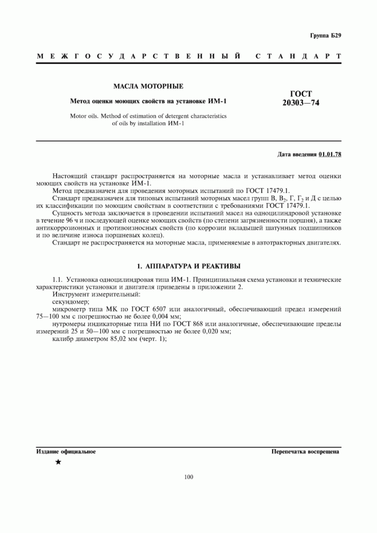 Обложка ГОСТ 20303-74 Масла моторные. Метод оценки моющих свойств на установке ИМ-1