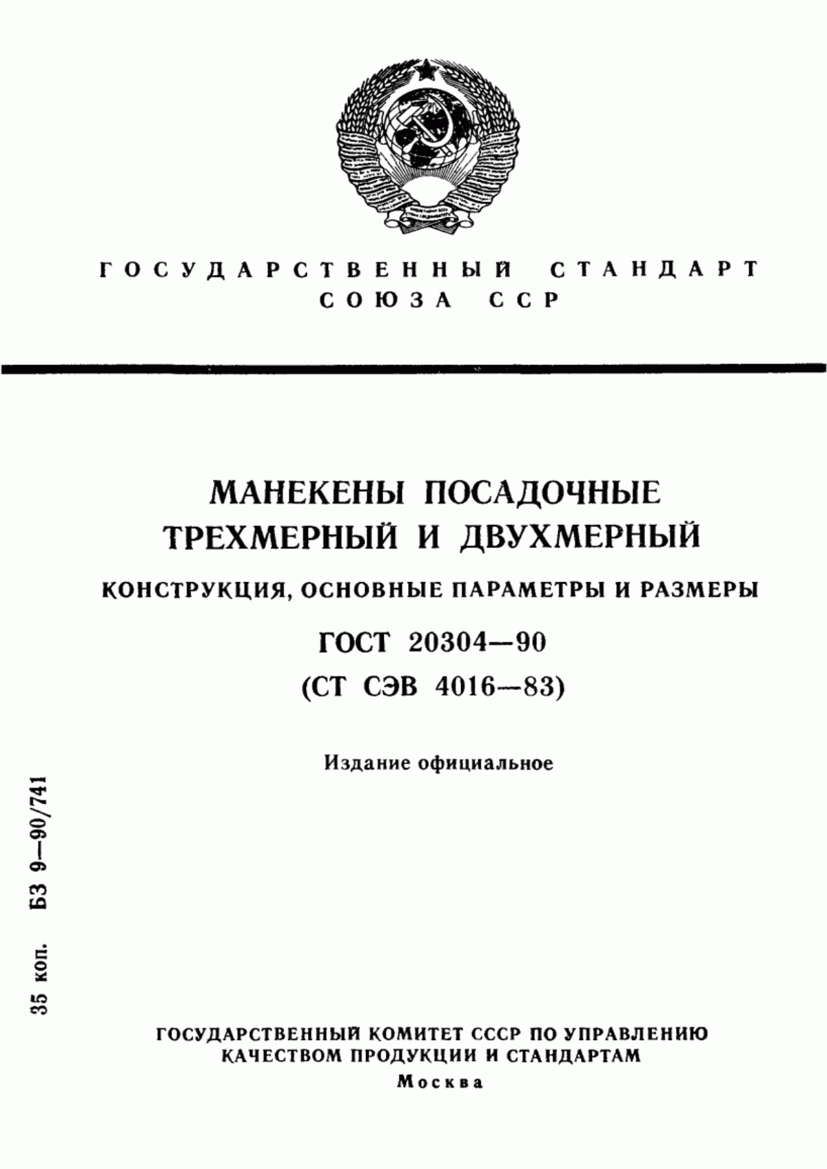 Обложка ГОСТ 20304-90 Манекены посадочные трехмерный и двухмерный. Конструкция, основные параметры и размеры