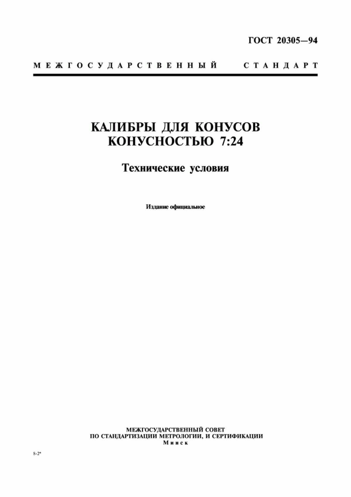 Обложка ГОСТ 20305-94 Калибры для конусов с конусностью 7:24. Технические условия