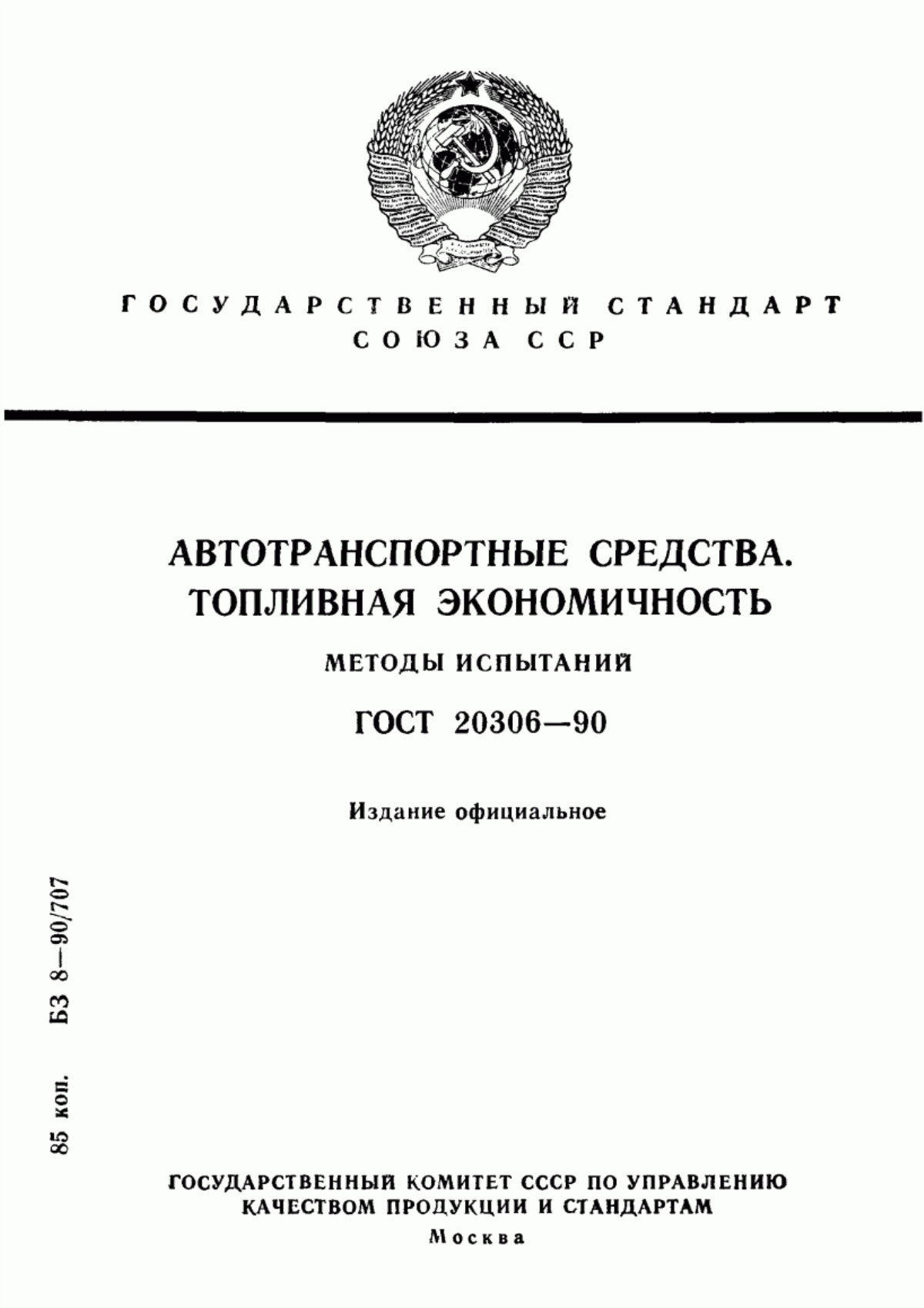 Обложка ГОСТ 20306-90 Автотранспортные средства. Топливная экономичность. Методы испытаний