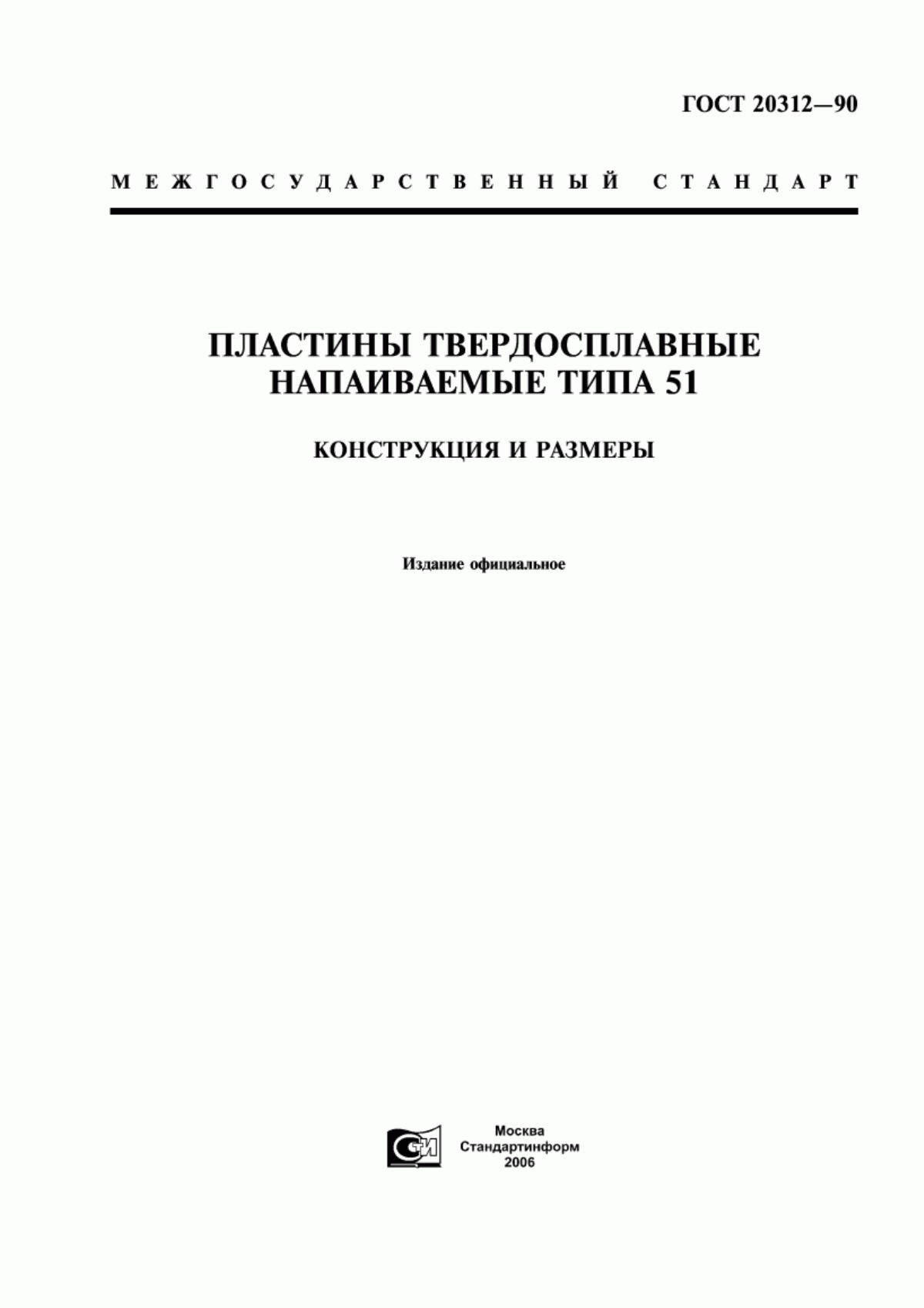 Обложка ГОСТ 20312-90 Пластины твердосплавные напаиваемые типа 51. Конструкция и размеры