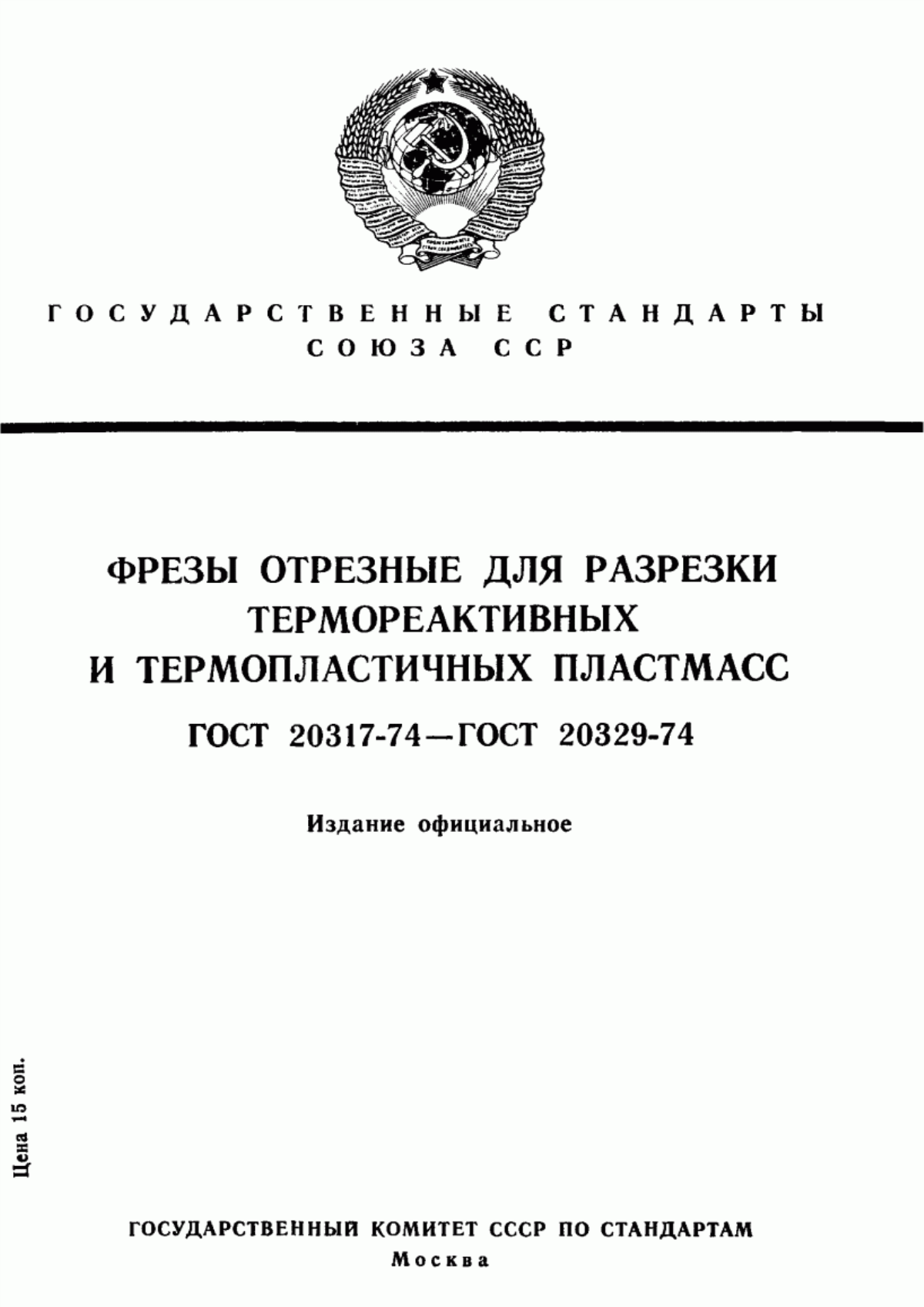 Обложка ГОСТ 20317-74 Фрезы дисковые для разрезки пластмасс типа текстолит. Конструкция и размеры