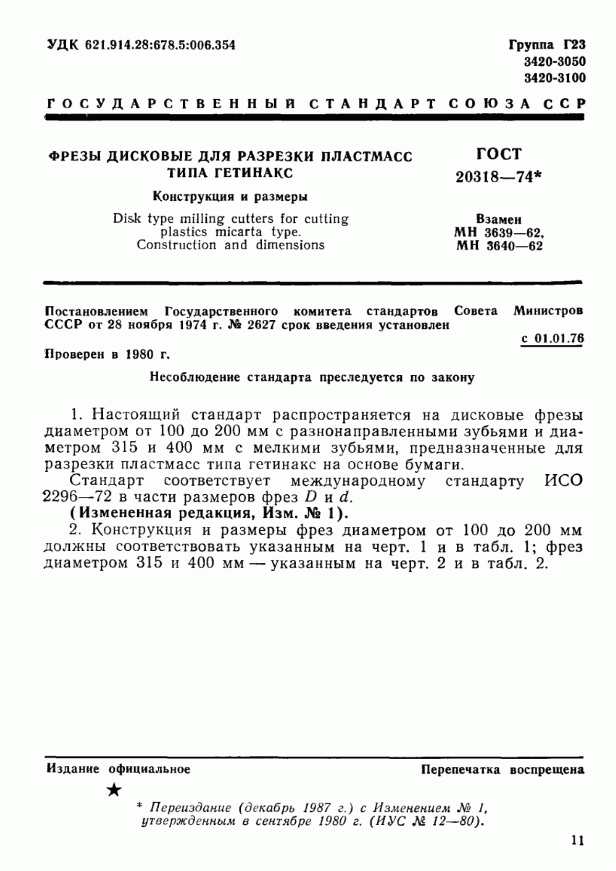 Обложка ГОСТ 20318-74 Фрезы дисковые для разрезки пластмасс типа гетинакс. Конструкция и размеры