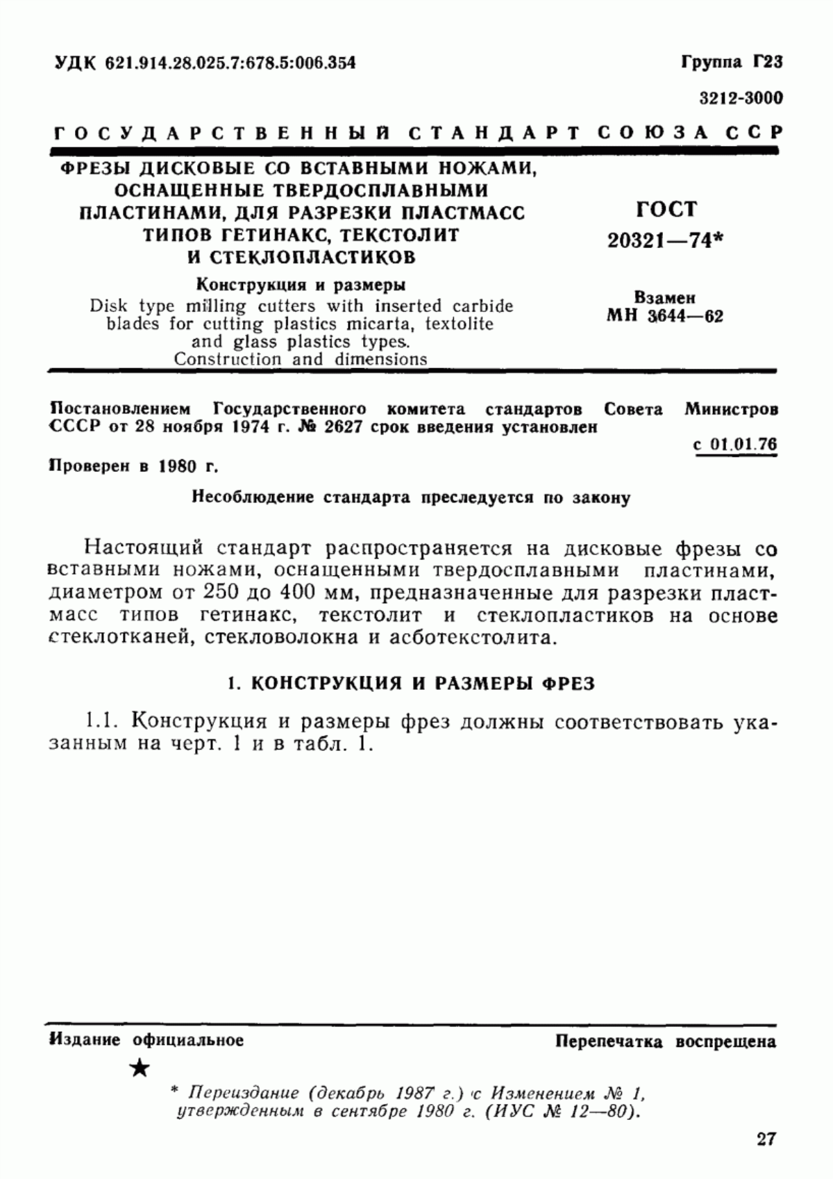 Обложка ГОСТ 20321-74 Фрезы дисковые со вставными ножами, оснащенные твердосплавными пластинами, для разрезки пластмасс типов гетинакс, текстолит и стеклопластиков. Конструкция и размеры