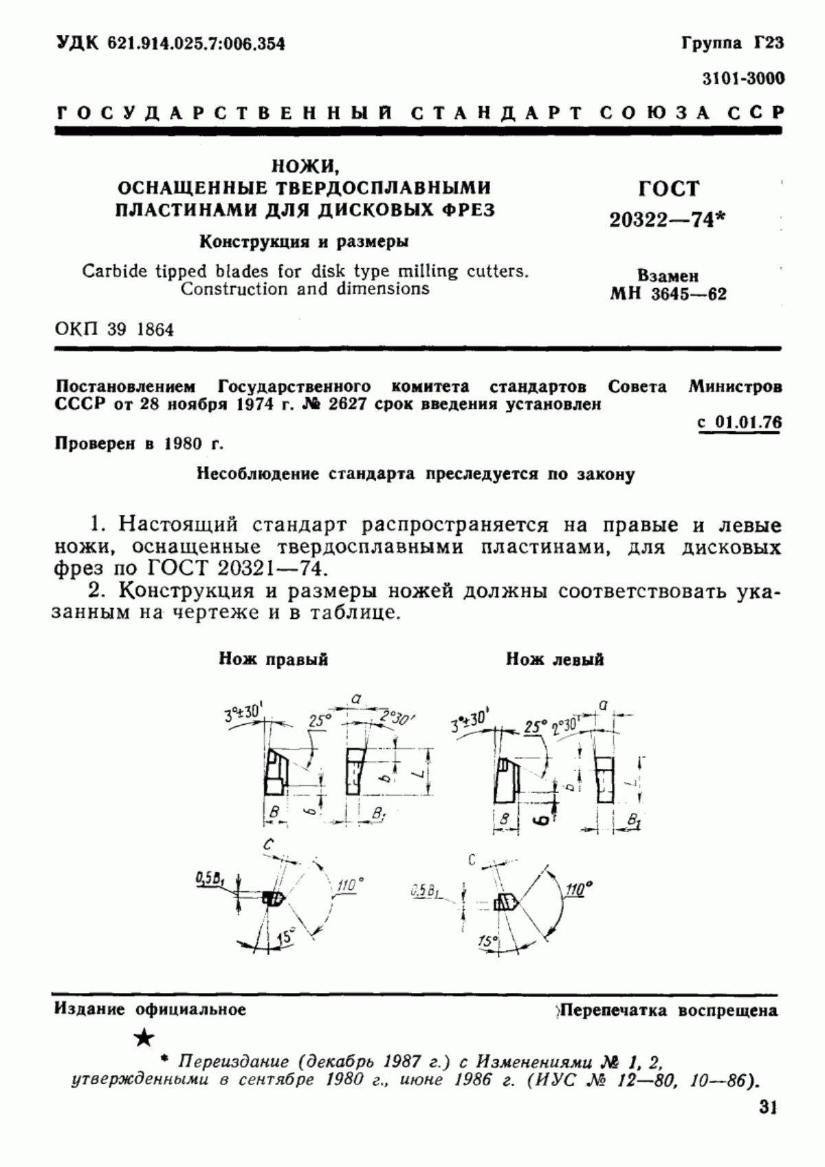 Обложка ГОСТ 20322-74 Ножи, оснащенные твердосплавными пластинами для дисковых фрез. Конструкция и размеры