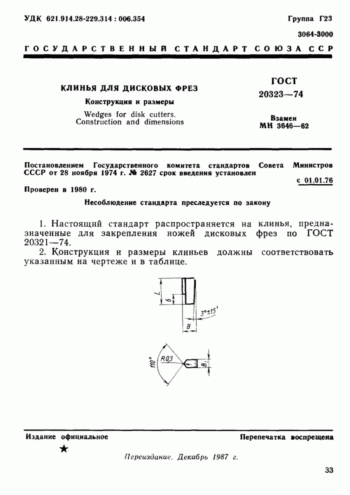 Обложка ГОСТ 20323-74 Клинья для дисковых фрез. Конструкция и размеры