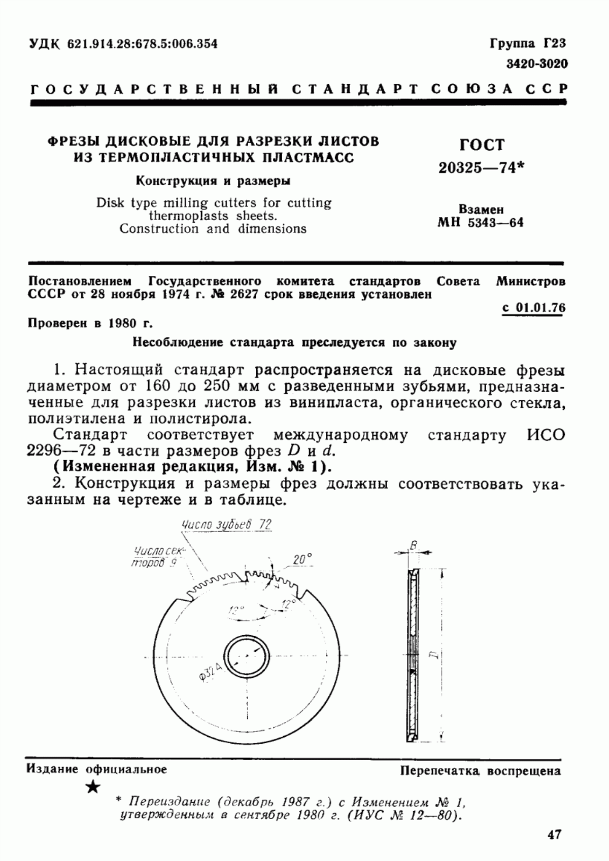 Обложка ГОСТ 20325-74 Фрезы дисковые для разрезки листов из термопластичных пластмасс. Конструкция и размеры