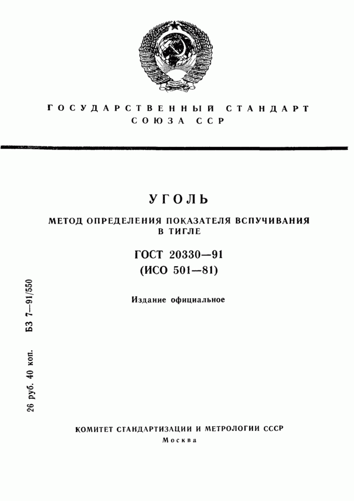 Обложка ГОСТ 20330-91 Уголь. Метод определения показателя вспучивания в тигле