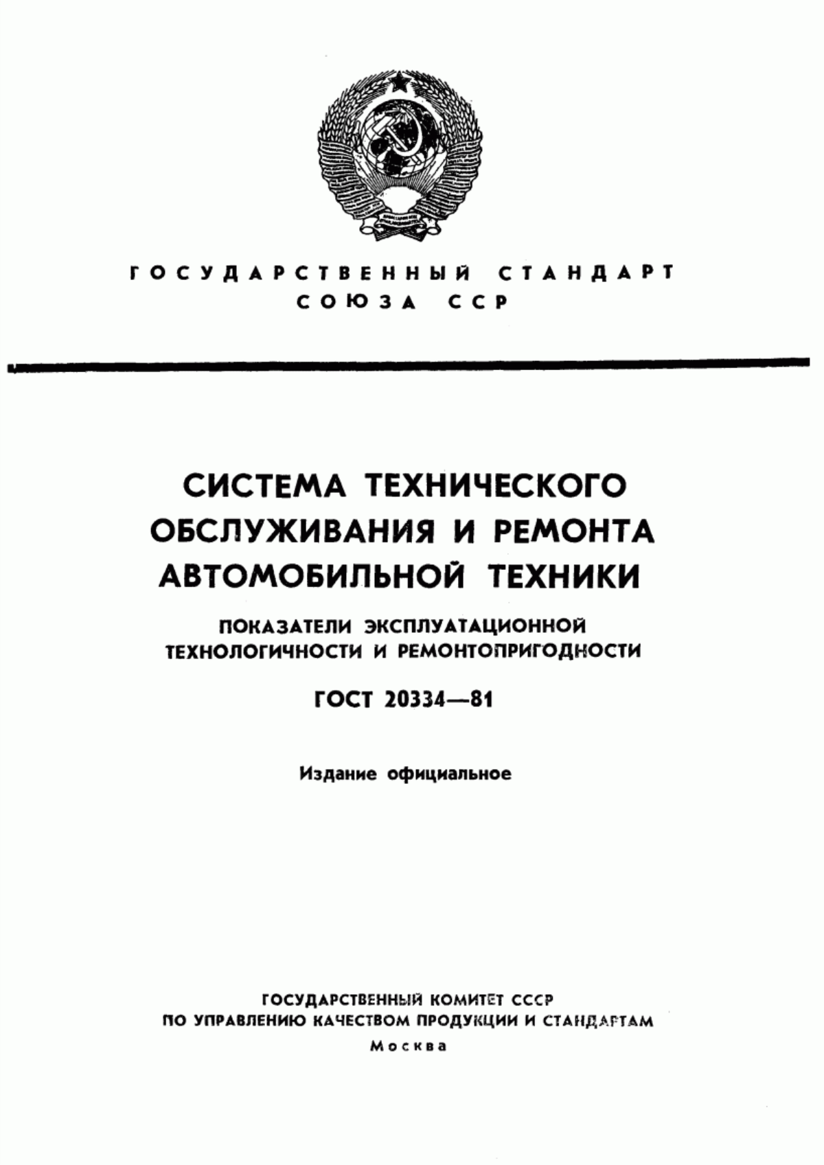 Обложка ГОСТ 20334-81 Система технического обслуживания и ремонта автомобильной техники. Показатели эксплуатационной технологичности и ремонтопригодности