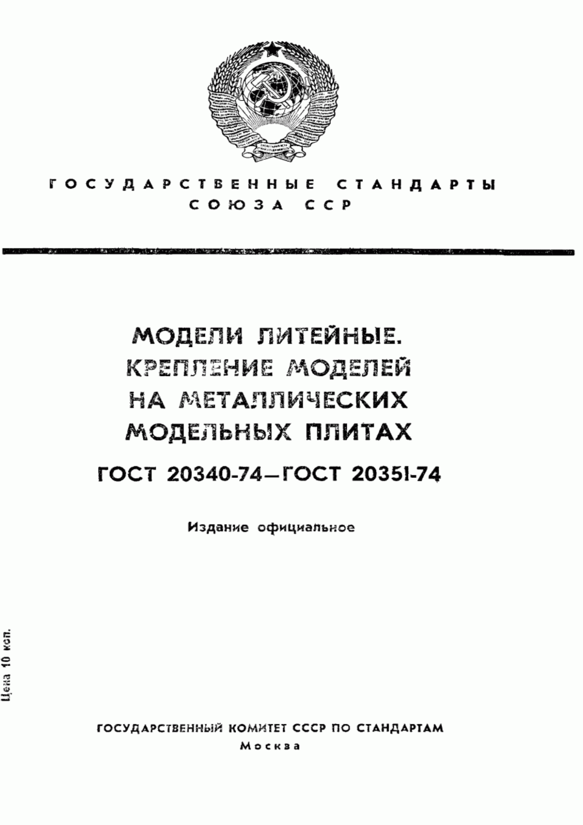 Обложка ГОСТ 20340-74 Модели литейные металлические. Фиксирование моделей штифтами на металлических модельных плитах. Конструкция и размеры