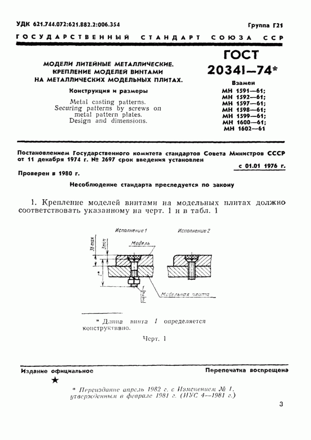 Обложка ГОСТ 20341-74 Модели литейные металлические. Крепление моделей винтами на металлических модельных плитах. Конструкция и размеры