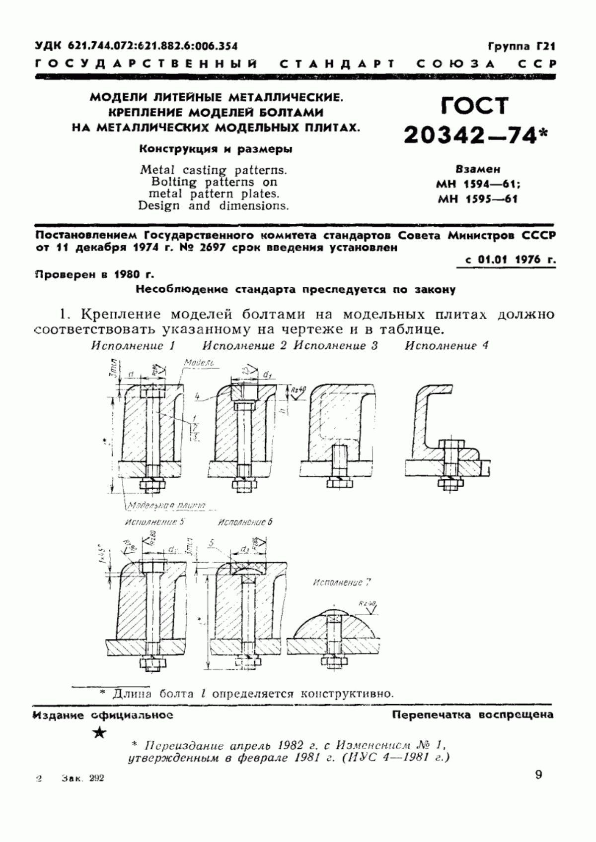 Обложка ГОСТ 20342-74 Модели литейные металлические. Крепление моделей болтами на металлических модельных плитах. Конструкция и размеры