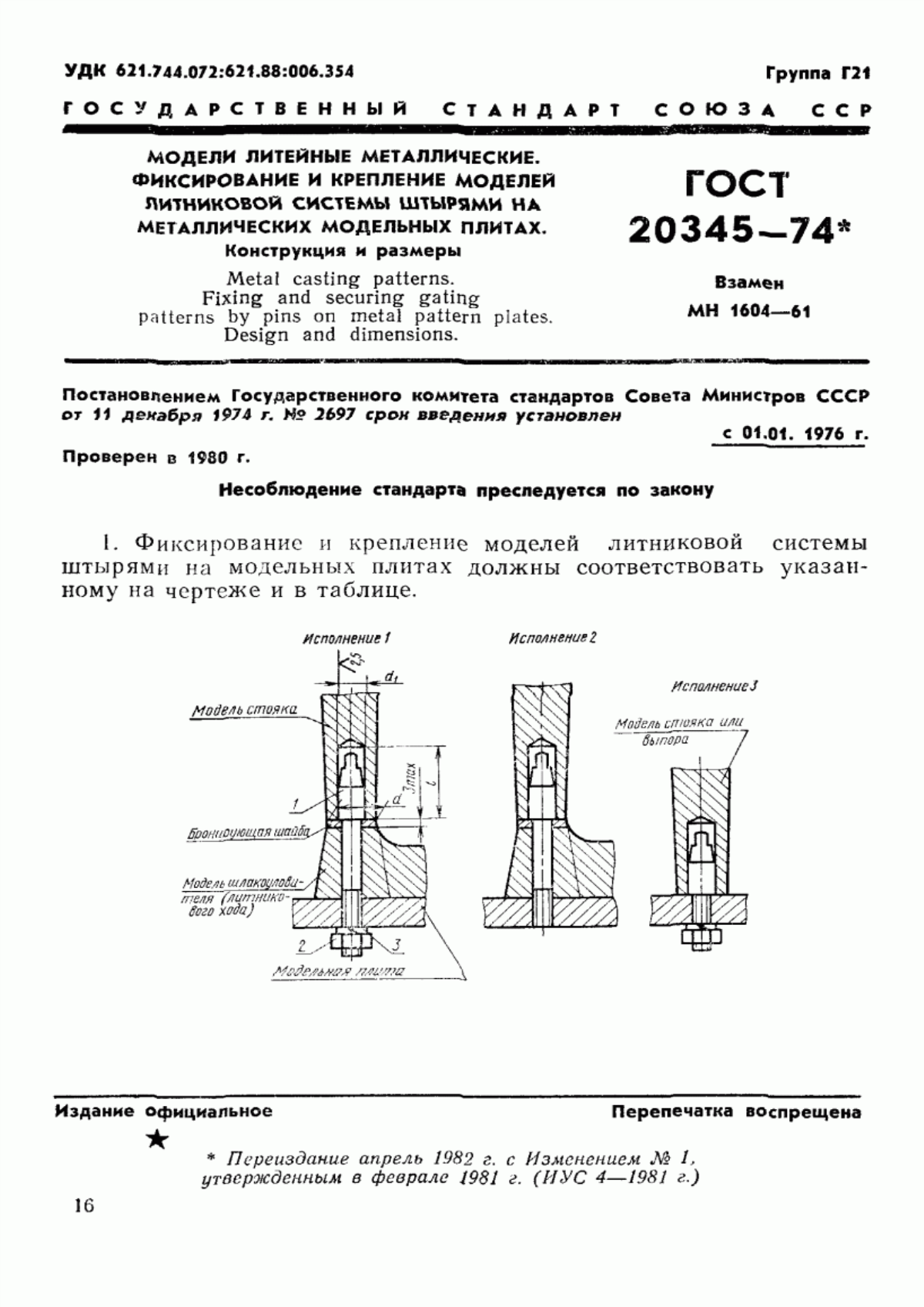 Обложка ГОСТ 20345-74 Модели литейные металлические. Фиксирование и крепление моделей литниковой системы штырями на металлических модельных плитах. Конструкция и размеры