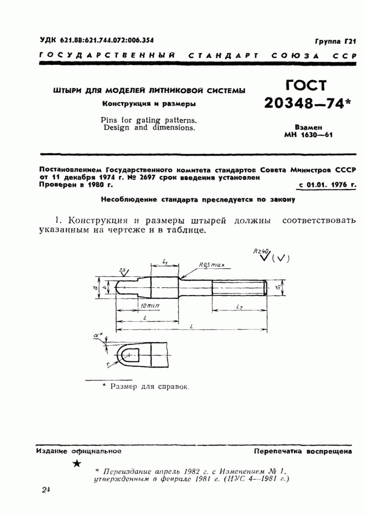 Обложка ГОСТ 20348-74 Штыри для моделей литниковой системы. Конструкция и размеры