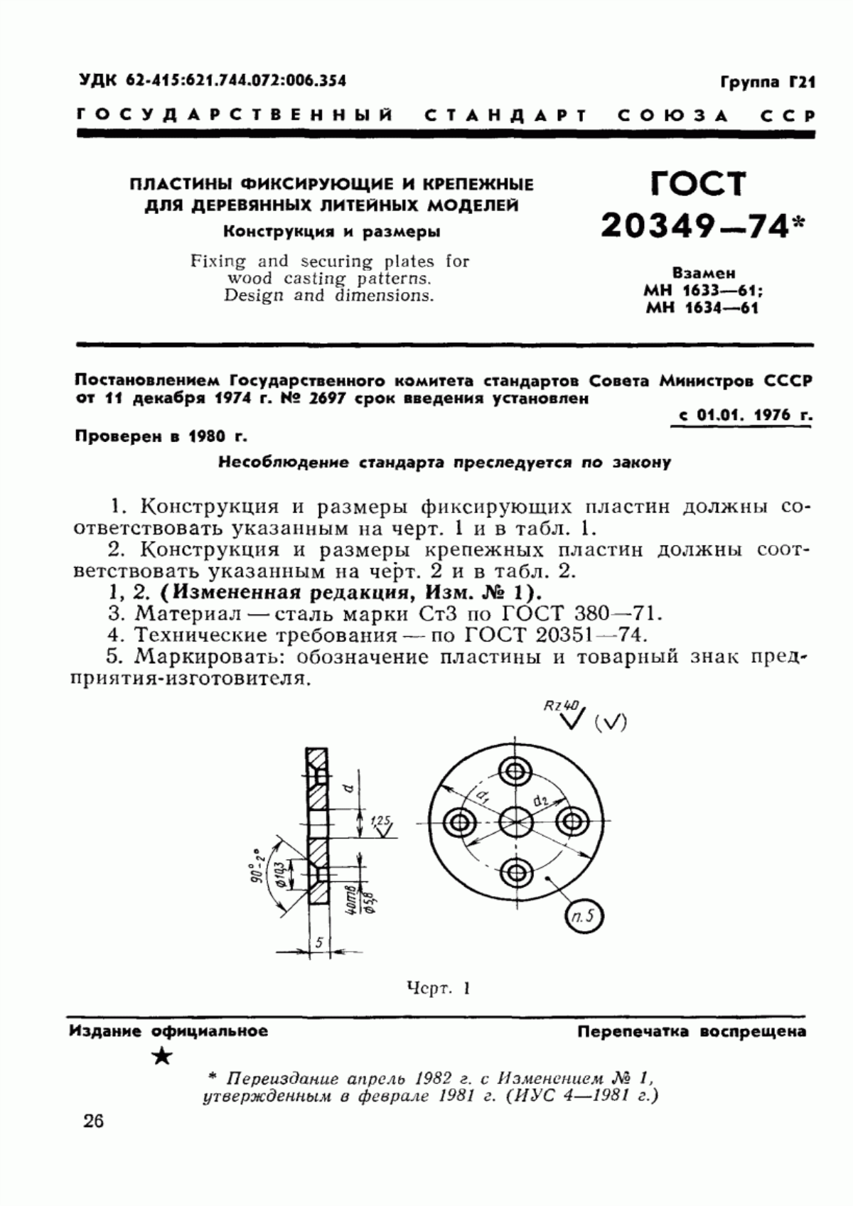 Обложка ГОСТ 20349-74 Пластины фиксирующие и крепежные для деревянных литейных моделей. Конструкция и размеры