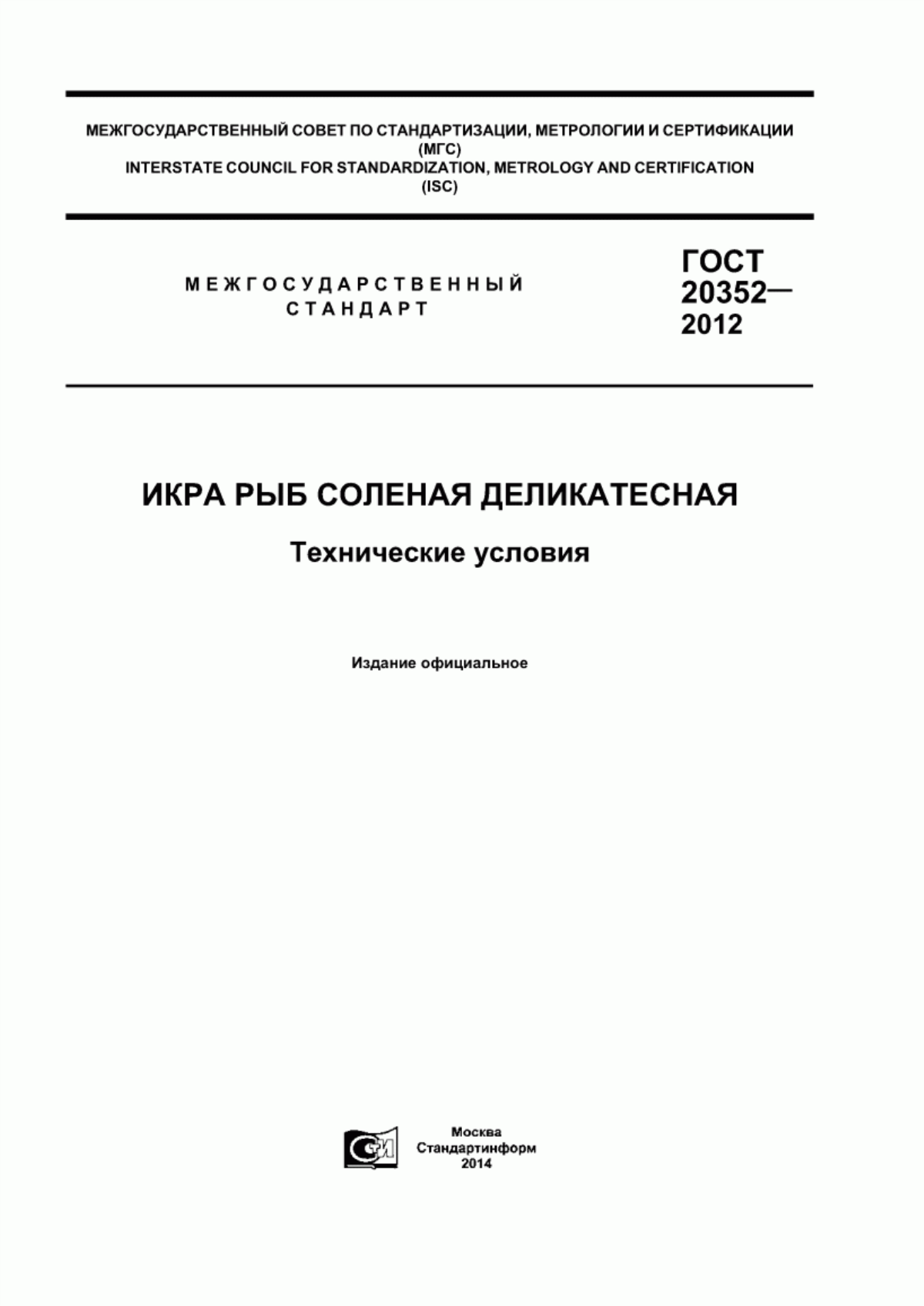 Обложка ГОСТ 20352-2012 Икра рыб соленая деликатесная. Технические условия