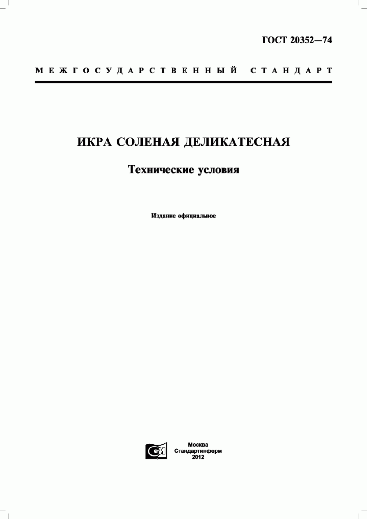 Обложка ГОСТ 20352-74 Икра соленая деликатесная. Технические условия